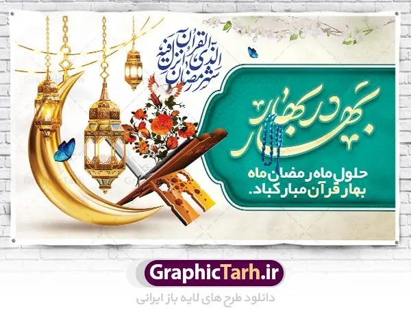 بنر تبریک حلول ماه رمضان بنر تبریک حلول ماه رمضان | بنر حلول ماه رمضان دانلود طرح لایه باز بنر پشت منبری حلول ماه مبارک رمضان و پوستر اطلاعیه محفل جز خوانی قرآن طرح بنر ماه رمضان با تصویر دوربری شده زولبیا بامیه،قرآن، حلال ماه و تایپوگرافی رمضان فایل طرح بنر محفل جز خوانی قرآن با فرمت PSD در نرم افزار فتوشاپ با قابلیت تغییر سایز دانلود طرح بنر لایه باز ماه مبارک رمضان نمونه بنر جایگاه مراسم ماه رمضان با کادر جایگزاری نام مداح و سخنران طرح لایه باز بنر جایگاه ماه رمضان با کیفیت بسیار در اختیار شما عزیزان قرار میگیرد. فایل ماه رمضان در ابعاد لارج 5 در 3 متر با رزولوشن 72 مناسب جایگاه مراسم ، از سایت گرافیک طرح قابل دانلود می باشد. گرافیک طرح مرجع تخصصی طرح های لایه باز با کیفیت ایرانی بنر ماه رمضان رَمَضان یا رَمَضانُ المُبارَک نهمین ماه قمری که روزه در آن بر مسلمانان واجب است. این ماه را بهترین زمان برای نزدیکشدن انسان به خداوند دانستهاند. عبادت و روزهداری در ماه رمضان را بخشی از هویت مسلمانان در جهان امروز برشمردهاند. از مهمترین عبادتهای این ماه، تلاوت قرآن، اِحیای شبهای قدر، دعا، استغفار، افطاریدادن و کمک به نیازمندان است طرح لایه باز ماه رمضان این ماه به عنوان خجستهترین و بهترین ماه در اسلام شناخته میشود. از این ماه به عنوان ماه میهمانی خدا نیز نامبرده میشود رمضان یکى از چهار ماهى است که الله جنگ را در آن حرام کرده است مگر جنبه دفاع داشته باشد ماه رمضان ماه پربرکتی است که تمامی کتب آسمانی قرآن، انجیل، تورات، صحف و زبور نازل شده است. چاپ فایل طرح بنر لایه باز در ماه رمضان رایج است. دانلود بنر پشت منبری ماه رمضان,تایپوگرافی رمضان,کالیگرافی شهر رمضان طرح لایه باز بنر جایگاه ماه رمضان,طرح بنر اطلاعیه ماه رمضان,طرح بنر محفل جز خوانی قرآن,طرح بنر محفل جز خوانی قرآن,دانلود بنر محفل قرآنی ماه رمضان,طرح بنر رمضان,بنر جز خوانی,پوستر ماه رمضان,دانلود بنر محفل قرآنی ماه رمضان,طرح بنر رمضان,بنر جز خوانی,پوستر ماه رمضان,,بنر ماه رمضان,دانلود طرح بنر ماه رمضان,دانلود طرح بنر ماه رمضان,طرح بنر رمضان,بنر رمضان,طرح پوستر ماه رمضان,دانلود ماه رمضان,دانلود طرح پوستر ماه رمضان,دانلود طرح بنر آماده ماه رمضان,دانلود طرح پوستر ماه رمضان,دانلود طرح بنر لارج ماه رمضان,دانلود طرح بیلبورد آماده ماه رمضان,بنر ماه مبارک رمضان,بنر رمضان کریم,بنر تبریک ماه رمضان,رمضان, رمضان کریم, عکس با کیفیت رمضان,تایپوگرافی ماه رمضان کریم,فایل عکس رمضان,وکتور تایپوگرافی ماه رمضان کریم, مسجد, مساجد, وکتور بک گراند رمضان,طرح بنر ماه رمضان,پوسترماه رمضان,طرح بنر ماه مبارک رمضان,دانلود طرح بنر ماه رمضان,بیلبورد ماه رمضان,طرح ماه رمضان,تبریک ماه رمضان,ماه رمضان,پوستر ماه رمضان,بنر ماه مبارک رمضان پوستر ماه رمضان,طرح بنر ماه مبارک رمضان
