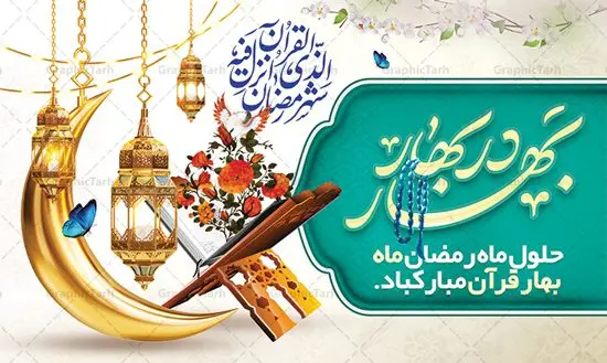 بنر تبریک حلول ماه رمضان بنر تبریک حلول ماه رمضان | بنر حلول ماه رمضان دانلود طرح لایه باز بنر پشت منبری حلول ماه مبارک رمضان و پوستر اطلاعیه محفل جز خوانی قرآن طرح بنر ماه رمضان با تصویر دوربری شده زولبیا بامیه،قرآن، حلال ماه و تایپوگرافی رمضان فایل طرح بنر محفل جز خوانی قرآن با فرمت PSD در نرم افزار فتوشاپ با قابلیت تغییر سایز دانلود طرح بنر لایه باز ماه مبارک رمضان نمونه بنر جایگاه مراسم ماه رمضان با کادر جایگزاری نام مداح و سخنران طرح لایه باز بنر جایگاه ماه رمضان با کیفیت بسیار در اختیار شما عزیزان قرار میگیرد. فایل ماه رمضان در ابعاد لارج 5 در 3 متر با رزولوشن 72 مناسب جایگاه مراسم ، از سایت گرافیک طرح قابل دانلود می باشد. گرافیک طرح مرجع تخصصی طرح های لایه باز با کیفیت ایرانی بنر ماه رمضان رَمَضان یا رَمَضانُ المُبارَک نهمین ماه قمری که روزه در آن بر مسلمانان واجب است. این ماه را بهترین زمان برای نزدیکشدن انسان به خداوند دانستهاند. عبادت و روزهداری در ماه رمضان را بخشی از هویت مسلمانان در جهان امروز برشمردهاند. از مهمترین عبادتهای این ماه، تلاوت قرآن، اِحیای شبهای قدر، دعا، استغفار، افطاریدادن و کمک به نیازمندان است طرح لایه باز ماه رمضان این ماه به عنوان خجستهترین و بهترین ماه در اسلام شناخته میشود. از این ماه به عنوان ماه میهمانی خدا نیز نامبرده میشود رمضان یکى از چهار ماهى است که الله جنگ را در آن حرام کرده است مگر جنبه دفاع داشته باشد ماه رمضان ماه پربرکتی است که تمامی کتب آسمانی قرآن، انجیل، تورات، صحف و زبور نازل شده است. چاپ فایل طرح بنر لایه باز در ماه رمضان رایج است. دانلود بنر پشت منبری ماه رمضان,تایپوگرافی رمضان,کالیگرافی شهر رمضان طرح لایه باز بنر جایگاه ماه رمضان,طرح بنر اطلاعیه ماه رمضان,طرح بنر محفل جز خوانی قرآن,طرح بنر محفل جز خوانی قرآن,دانلود بنر محفل قرآنی ماه رمضان,طرح بنر رمضان,بنر جز خوانی,پوستر ماه رمضان,دانلود بنر محفل قرآنی ماه رمضان,طرح بنر رمضان,بنر جز خوانی,پوستر ماه رمضان,,بنر ماه رمضان,دانلود طرح بنر ماه رمضان,دانلود طرح بنر ماه رمضان,طرح بنر رمضان,بنر رمضان,طرح پوستر ماه رمضان,دانلود ماه رمضان,دانلود طرح پوستر ماه رمضان,دانلود طرح بنر آماده ماه رمضان,دانلود طرح پوستر ماه رمضان,دانلود طرح بنر لارج ماه رمضان,دانلود طرح بیلبورد آماده ماه رمضان,بنر ماه مبارک رمضان,بنر رمضان کریم,بنر تبریک ماه رمضان,رمضان, رمضان کریم, عکس با کیفیت رمضان,تایپوگرافی ماه رمضان کریم,فایل عکس رمضان,وکتور تایپوگرافی ماه رمضان کریم, مسجد, مساجد, وکتور بک گراند رمضان,طرح بنر ماه رمضان,پوسترماه رمضان,طرح بنر ماه مبارک رمضان,دانلود طرح بنر ماه رمضان,بیلبورد ماه رمضان,طرح ماه رمضان,تبریک ماه رمضان,ماه رمضان,پوستر ماه رمضان,بنر ماه مبارک رمضان پوستر ماه رمضان,طرح بنر ماه مبارک رمضان