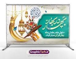 بنر تبریک حلول ماه رمضان | بنر حلول ماه رمضان دانلود طرح لایه باز بنر پشت منبری حلول ماه مبارک رمضان و پوستر اطلاعیه محفل جز خوانی قرآن طرح بنر ماه رمضان با تصویر دوربری شده زولبیا بامیه،قرآن، حلال ماه و تایپوگرافی رمضان فایل طرح بنر محفل جز خوانی قرآن با فرمت PSD در نرم افزار فتوشاپ با قابلیت تغییر سایز دانلود طرح بنر لایه باز ماه مبارک رمضان نمونه بنر جایگاه مراسم ماه رمضان با کادر جایگزاری نام مداح و سخنران طرح لایه باز بنر جایگاه ماه رمضان با کیفیت بسیار در اختیار شما عزیزان قرار میگیرد. فایل ماه رمضان در ابعاد لارج 5 در 3 متر با رزولوشن 72 مناسب جایگاه مراسم ، از سایت گرافیک طرح قابل دانلود می باشد. گرافیک طرح مرجع تخصصی طرح های لایه باز با کیفیت ایرانی بنر ماه رمضان رَمَضان یا رَمَضانُ المُبارَک نهمین ماه قمری که روزه در آن بر مسلمانان واجب است. این ماه را بهترین زمان برای نزدیکشدن انسان به خداوند دانستهاند. عبادت و روزهداری در ماه رمضان را بخشی از هویت مسلمانان در جهان امروز برشمردهاند. از مهمترین عبادتهای این ماه، تلاوت قرآن، اِحیای شبهای قدر، دعا، استغفار، افطاریدادن و کمک به نیازمندان است طرح لایه باز ماه رمضان این ماه به عنوان خجستهترین و بهترین ماه در اسلام شناخته میشود. از این ماه به عنوان ماه میهمانی خدا نیز نامبرده میشود رمضان یکى از چهار ماهى است که الله جنگ را در آن حرام کرده است مگر جنبه دفاع داشته باشد ماه رمضان ماه پربرکتی است که تمامی کتب آسمانی قرآن، انجیل، تورات، صحف و زبور نازل شده است. چاپ فایل طرح بنر لایه باز در ماه رمضان رایج است. دانلود بنر پشت منبری ماه رمضان,تایپوگرافی رمضان,کالیگرافی شهر رمضان طرح لایه باز بنر جایگاه ماه رمضان,طرح بنر اطلاعیه ماه رمضان,طرح بنر محفل جز خوانی قرآن,طرح بنر محفل جز خوانی قرآن,دانلود بنر محفل قرآنی ماه رمضان,طرح بنر رمضان,بنر جز خوانی,پوستر ماه رمضان,دانلود بنر محفل قرآنی ماه رمضان,طرح بنر رمضان,بنر جز خوانی,پوستر ماه رمضان,,بنر ماه رمضان,دانلود طرح بنر ماه رمضان,دانلود طرح بنر ماه رمضان,طرح بنر رمضان,بنر رمضان,طرح پوستر ماه رمضان,دانلود ماه رمضان,دانلود طرح پوستر ماه رمضان,دانلود طرح بنر آماده ماه رمضان,دانلود طرح پوستر ماه رمضان,دانلود طرح بنر لارج ماه رمضان,دانلود طرح بیلبورد آماده ماه رمضان,بنر ماه مبارک رمضان,بنر رمضان کریم,بنر تبریک ماه رمضان,رمضان, رمضان کریم, عکس با کیفیت رمضان,تایپوگرافی ماه رمضان کریم,فایل عکس رمضان,وکتور تایپوگرافی ماه رمضان کریم, مسجد, مساجد, وکتور بک گراند رمضان,طرح بنر ماه رمضان,پوسترماه رمضان,طرح بنر ماه مبارک رمضان,دانلود طرح بنر ماه رمضان,بیلبورد ماه رمضان,طرح ماه رمضان,تبریک ماه رمضان,ماه رمضان,پوستر ماه رمضان,بنر ماه مبارک رمضان پوستر ماه رمضان,طرح بنر ماه مبارک رمضان