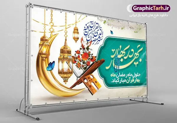 بنر تبریک حلول ماه رمضان بنر تبریک حلول ماه رمضان | بنر حلول ماه رمضان دانلود طرح لایه باز بنر پشت منبری حلول ماه مبارک رمضان و پوستر اطلاعیه محفل جز خوانی قرآن طرح بنر ماه رمضان با تصویر دوربری شده زولبیا بامیه،قرآن، حلال ماه و تایپوگرافی رمضان فایل طرح بنر محفل جز خوانی قرآن با فرمت PSD در نرم افزار فتوشاپ با قابلیت تغییر سایز دانلود طرح بنر لایه باز ماه مبارک رمضان نمونه بنر جایگاه مراسم ماه رمضان با کادر جایگزاری نام مداح و سخنران طرح لایه باز بنر جایگاه ماه رمضان با کیفیت بسیار در اختیار شما عزیزان قرار میگیرد. فایل ماه رمضان در ابعاد لارج 5 در 3 متر با رزولوشن 72 مناسب جایگاه مراسم ، از سایت گرافیک طرح قابل دانلود می باشد. گرافیک طرح مرجع تخصصی طرح های لایه باز با کیفیت ایرانی بنر ماه رمضان رَمَضان یا رَمَضانُ المُبارَک نهمین ماه قمری که روزه در آن بر مسلمانان واجب است. این ماه را بهترین زمان برای نزدیکشدن انسان به خداوند دانستهاند. عبادت و روزهداری در ماه رمضان را بخشی از هویت مسلمانان در جهان امروز برشمردهاند. از مهمترین عبادتهای این ماه، تلاوت قرآن، اِحیای شبهای قدر، دعا، استغفار، افطاریدادن و کمک به نیازمندان است طرح لایه باز ماه رمضان این ماه به عنوان خجستهترین و بهترین ماه در اسلام شناخته میشود. از این ماه به عنوان ماه میهمانی خدا نیز نامبرده میشود رمضان یکى از چهار ماهى است که الله جنگ را در آن حرام کرده است مگر جنبه دفاع داشته باشد ماه رمضان ماه پربرکتی است که تمامی کتب آسمانی قرآن، انجیل، تورات، صحف و زبور نازل شده است. چاپ فایل طرح بنر لایه باز در ماه رمضان رایج است. دانلود بنر پشت منبری ماه رمضان,تایپوگرافی رمضان,کالیگرافی شهر رمضان طرح لایه باز بنر جایگاه ماه رمضان,طرح بنر اطلاعیه ماه رمضان,طرح بنر محفل جز خوانی قرآن,طرح بنر محفل جز خوانی قرآن,دانلود بنر محفل قرآنی ماه رمضان,طرح بنر رمضان,بنر جز خوانی,پوستر ماه رمضان,دانلود بنر محفل قرآنی ماه رمضان,طرح بنر رمضان,بنر جز خوانی,پوستر ماه رمضان,,بنر ماه رمضان,دانلود طرح بنر ماه رمضان,دانلود طرح بنر ماه رمضان,طرح بنر رمضان,بنر رمضان,طرح پوستر ماه رمضان,دانلود ماه رمضان,دانلود طرح پوستر ماه رمضان,دانلود طرح بنر آماده ماه رمضان,دانلود طرح پوستر ماه رمضان,دانلود طرح بنر لارج ماه رمضان,دانلود طرح بیلبورد آماده ماه رمضان,بنر ماه مبارک رمضان,بنر رمضان کریم,بنر تبریک ماه رمضان,رمضان, رمضان کریم, عکس با کیفیت رمضان,تایپوگرافی ماه رمضان کریم,فایل عکس رمضان,وکتور تایپوگرافی ماه رمضان کریم, مسجد, مساجد, وکتور بک گراند رمضان,طرح بنر ماه رمضان,پوسترماه رمضان,طرح بنر ماه مبارک رمضان,دانلود طرح بنر ماه رمضان,بیلبورد ماه رمضان,طرح ماه رمضان,تبریک ماه رمضان,ماه رمضان,پوستر ماه رمضان,بنر ماه مبارک رمضان پوستر ماه رمضان,طرح بنر ماه مبارک رمضان