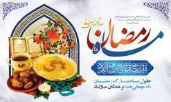 بنر افقی ماه رمضان | طرح بنر افقی تبریک حلول ماه رمضان دانلود طرح لایه باز بنر پشت منبری تبریک حلول ماه مبارک رمضان و پوستر اطلاعیه محفل جز خوانی قرآن طرح بنر ماه رمضان با تصویر دوربری شده زولبیا بامیه،قرآن، حلال ماه و تایپوگرافی رمضان فایل طرح بنر محفل جز خوانی قرآن با فرمت PSD در نرم افزار فتوشاپ با قابلیت تغییر سایز دانلود طرح بنر لایه باز تبریک حلول ماه مبارک رمضان نمونه بنر جایگاه مراسم ماه رمضان با کادر جایگزاری نام مداح و سخنران طرح لایه باز بنر جایگاه ماه رمضان با کیفیت بسیار در اختیار شما عزیزان قرار میگیرد. فایل ماه رمضان در ابعاد لارج 5 در 3 متر با رزولوشن 72 مناسب جایگاه مراسم ، از سایت گرافیک طرح قابل دانلود می باشد. گرافیک طرح مرجع تخصصی طرح های لایه باز با کیفیت ایرانی بنر ماه رمضان رَمَضان یا رَمَضانُ المُبارَک نهمین ماه قمری که روزه در آن بر مسلمانان واجب است. این ماه را بهترین زمان برای نزدیکشدن انسان به خداوند دانستهاند. عبادت و روزهداری در ماه رمضان را بخشی از هویت مسلمانان در جهان امروز برشمردهاند. از مهمترین عبادتهای این ماه، تلاوت قرآن، اِحیای شبهای قدر، دعا، استغفار، افطاریدادن و کمک به نیازمندان است طرح لایه باز ماه رمضان این ماه به عنوان خجستهترین و بهترین ماه در اسلام شناخته میشود. از این ماه به عنوان ماه میهمانی خدا نیز نامبرده میشود رمضان یکى از چهار ماهى است که الله جنگ را در آن حرام کرده است مگر جنبه دفاع داشته باشد ماه رمضان ماه پربرکتی است که تمامی کتب آسمانی قرآن، انجیل، تورات، صحف و زبور نازل شده است. چاپ فایل طرح بنر لایه باز در ماه رمضان رایج است. دانلود بنر پشت منبری ماه رمضان,تایپوگرافی رمضان,کالیگرافی شهر رمضان,بنر تبریک حلول ماه رمضان,دانلود بنر psd ماه رمضان طرح لایه باز بنر جایگاه ماه رمضان,طرح بنر اطلاعیه ماه رمضان,طرح بنر محفل جز خوانی قرآن,طرح بنر محفل جز خوانی قرآن,دانلود بنر محفل قرآنی ماه رمضان,طرح بنر رمضان,بنر جز خوانی,پوستر ماه رمضان,دانلود بنر محفل قرآنی ماه رمضان,طرح بنر رمضان,بنر جز خوانی,پوستر ماه رمضان,,بنر ماه رمضان,دانلود طرح بنر ماه رمضان,دانلود طرح بنر ماه رمضان,طرح بنر رمضان,بنر رمضان,طرح پوستر ماه رمضان,دانلود ماه رمضان,دانلود طرح پوستر ماه رمضان,دانلود طرح بنر آماده ماه رمضان,دانلود طرح پوستر ماه رمضان,دانلود طرح بنر لارج ماه رمضان,دانلود طرح بیلبورد آماده ماه رمضان,بنر ماه مبارک رمضان,بنر رمضان کریم,بنر تبریک ماه رمضان,رمضان, رمضان کریم, عکس با کیفیت رمضان,تایپوگرافی ماه رمضان کریم,فایل عکس رمضان,وکتور تایپوگرافی ماه رمضان کریم, مسجد, مساجد, وکتور بک گراند رمضان,طرح بنر ماه رمضان,پوسترماه رمضان,طرح بنر ماه مبارک رمضان,دانلود طرح بنر ماه رمضان,بیلبورد ماه رمضان,طرح ماه رمضان,تبریک ماه رمضان,ماه رمضان,پوستر ماه رمضان,بنر ماه مبارک رمضان پوستر ماه رمضان,طرح بنر ماه مبارک رمضان,دانلود بنر psd ماه رمضان