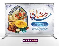 بنر افقی ماه رمضان | طرح بنر افقی تبریک حلول ماه رمضان دانلود طرح لایه باز بنر پشت منبری تبریک حلول ماه مبارک رمضان و پوستر اطلاعیه محفل جز خوانی قرآن طرح بنر ماه رمضان با تصویر دوربری شده زولبیا بامیه،قرآن، حلال ماه و تایپوگرافی رمضان فایل طرح بنر محفل جز خوانی قرآن با فرمت PSD در نرم افزار فتوشاپ با قابلیت تغییر سایز دانلود طرح بنر لایه باز تبریک حلول ماه مبارک رمضان نمونه بنر جایگاه مراسم ماه رمضان با کادر جایگزاری نام مداح و سخنران طرح لایه باز بنر جایگاه ماه رمضان با کیفیت بسیار در اختیار شما عزیزان قرار میگیرد. فایل ماه رمضان در ابعاد لارج 5 در 3 متر با رزولوشن 72 مناسب جایگاه مراسم ، از سایت گرافیک طرح قابل دانلود می باشد. گرافیک طرح مرجع تخصصی طرح های لایه باز با کیفیت ایرانی بنر ماه رمضان رَمَضان یا رَمَضانُ المُبارَک نهمین ماه قمری که روزه در آن بر مسلمانان واجب است. این ماه را بهترین زمان برای نزدیکشدن انسان به خداوند دانستهاند. عبادت و روزهداری در ماه رمضان را بخشی از هویت مسلمانان در جهان امروز برشمردهاند. از مهمترین عبادتهای این ماه، تلاوت قرآن، اِحیای شبهای قدر، دعا، استغفار، افطاریدادن و کمک به نیازمندان است طرح لایه باز ماه رمضان این ماه به عنوان خجستهترین و بهترین ماه در اسلام شناخته میشود. از این ماه به عنوان ماه میهمانی خدا نیز نامبرده میشود رمضان یکى از چهار ماهى است که الله جنگ را در آن حرام کرده است مگر جنبه دفاع داشته باشد ماه رمضان ماه پربرکتی است که تمامی کتب آسمانی قرآن، انجیل، تورات، صحف و زبور نازل شده است. چاپ فایل طرح بنر لایه باز در ماه رمضان رایج است. دانلود بنر پشت منبری ماه رمضان,تایپوگرافی رمضان,کالیگرافی شهر رمضان,بنر تبریک حلول ماه رمضان,دانلود بنر psd ماه رمضان طرح لایه باز بنر جایگاه ماه رمضان,طرح بنر اطلاعیه ماه رمضان,طرح بنر محفل جز خوانی قرآن,طرح بنر محفل جز خوانی قرآن,دانلود بنر محفل قرآنی ماه رمضان,طرح بنر رمضان,بنر جز خوانی,پوستر ماه رمضان,دانلود بنر محفل قرآنی ماه رمضان,طرح بنر رمضان,بنر جز خوانی,پوستر ماه رمضان,,بنر ماه رمضان,دانلود طرح بنر ماه رمضان,دانلود طرح بنر ماه رمضان,طرح بنر رمضان,بنر رمضان,طرح پوستر ماه رمضان,دانلود ماه رمضان,دانلود طرح پوستر ماه رمضان,دانلود طرح بنر آماده ماه رمضان,دانلود طرح پوستر ماه رمضان,دانلود طرح بنر لارج ماه رمضان,دانلود طرح بیلبورد آماده ماه رمضان,بنر ماه مبارک رمضان,بنر رمضان کریم,بنر تبریک ماه رمضان,رمضان, رمضان کریم, عکس با کیفیت رمضان,تایپوگرافی ماه رمضان کریم,فایل عکس رمضان,وکتور تایپوگرافی ماه رمضان کریم, مسجد, مساجد, وکتور بک گراند رمضان,طرح بنر ماه رمضان,پوسترماه رمضان,طرح بنر ماه مبارک رمضان,دانلود طرح بنر ماه رمضان,بیلبورد ماه رمضان,طرح ماه رمضان,تبریک ماه رمضان,ماه رمضان,پوستر ماه رمضان,بنر ماه مبارک رمضان پوستر ماه رمضان,طرح بنر ماه مبارک رمضان,دانلود بنر psd ماه رمضان