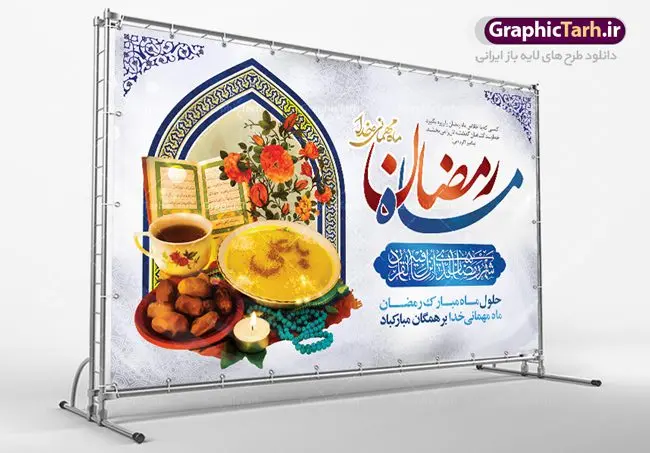 بنر افقی ماه رمضان بنر افقی ماه رمضان | طرح بنر افقی تبریک حلول ماه رمضان دانلود طرح لایه باز بنر پشت منبری تبریک حلول ماه مبارک رمضان و پوستر اطلاعیه محفل جز خوانی قرآن طرح بنر ماه رمضان با تصویر دوربری شده زولبیا بامیه،قرآن، حلال ماه و تایپوگرافی رمضان فایل طرح بنر محفل جز خوانی قرآن با فرمت PSD در نرم افزار فتوشاپ با قابلیت تغییر سایز دانلود طرح بنر لایه باز تبریک حلول ماه مبارک رمضان نمونه بنر جایگاه مراسم ماه رمضان با کادر جایگزاری نام مداح و سخنران طرح لایه باز بنر جایگاه ماه رمضان با کیفیت بسیار در اختیار شما عزیزان قرار میگیرد. فایل ماه رمضان در ابعاد لارج 5 در 3 متر با رزولوشن 72 مناسب جایگاه مراسم ، از سایت گرافیک طرح قابل دانلود می باشد. گرافیک طرح مرجع تخصصی طرح های لایه باز با کیفیت ایرانی بنر ماه رمضان رَمَضان یا رَمَضانُ المُبارَک نهمین ماه قمری که روزه در آن بر مسلمانان واجب است. این ماه را بهترین زمان برای نزدیکشدن انسان به خداوند دانستهاند. عبادت و روزهداری در ماه رمضان را بخشی از هویت مسلمانان در جهان امروز برشمردهاند. از مهمترین عبادتهای این ماه، تلاوت قرآن، اِحیای شبهای قدر، دعا، استغفار، افطاریدادن و کمک به نیازمندان است طرح لایه باز ماه رمضان این ماه به عنوان خجستهترین و بهترین ماه در اسلام شناخته میشود. از این ماه به عنوان ماه میهمانی خدا نیز نامبرده میشود رمضان یکى از چهار ماهى است که الله جنگ را در آن حرام کرده است مگر جنبه دفاع داشته باشد ماه رمضان ماه پربرکتی است که تمامی کتب آسمانی قرآن، انجیل، تورات، صحف و زبور نازل شده است. چاپ فایل طرح بنر لایه باز در ماه رمضان رایج است. دانلود بنر پشت منبری ماه رمضان,تایپوگرافی رمضان,کالیگرافی شهر رمضان,بنر تبریک حلول ماه رمضان,دانلود بنر psd ماه رمضان طرح لایه باز بنر جایگاه ماه رمضان,طرح بنر اطلاعیه ماه رمضان,طرح بنر محفل جز خوانی قرآن,طرح بنر محفل جز خوانی قرآن,دانلود بنر محفل قرآنی ماه رمضان,طرح بنر رمضان,بنر جز خوانی,پوستر ماه رمضان,دانلود بنر محفل قرآنی ماه رمضان,طرح بنر رمضان,بنر جز خوانی,پوستر ماه رمضان,,بنر ماه رمضان,دانلود طرح بنر ماه رمضان,دانلود طرح بنر ماه رمضان,طرح بنر رمضان,بنر رمضان,طرح پوستر ماه رمضان,دانلود ماه رمضان,دانلود طرح پوستر ماه رمضان,دانلود طرح بنر آماده ماه رمضان,دانلود طرح پوستر ماه رمضان,دانلود طرح بنر لارج ماه رمضان,دانلود طرح بیلبورد آماده ماه رمضان,بنر ماه مبارک رمضان,بنر رمضان کریم,بنر تبریک ماه رمضان,رمضان, رمضان کریم, عکس با کیفیت رمضان,تایپوگرافی ماه رمضان کریم,فایل عکس رمضان,وکتور تایپوگرافی ماه رمضان کریم, مسجد, مساجد, وکتور بک گراند رمضان,طرح بنر ماه رمضان,پوسترماه رمضان,طرح بنر ماه مبارک رمضان,دانلود طرح بنر ماه رمضان,بیلبورد ماه رمضان,طرح ماه رمضان,تبریک ماه رمضان,ماه رمضان,پوستر ماه رمضان,بنر ماه مبارک رمضان پوستر ماه رمضان,طرح بنر ماه مبارک رمضان,دانلود بنر psd ماه رمضان