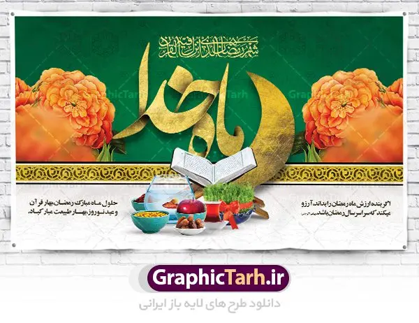 طرح پشت منبری ماه رمضان و نوروز طرح پشت منبری ماه رمضان و نوروز | بنر لایه باز تبریک ماه رمضان و عید نوروز 1402 دانلود طرح لایه باز بنر پشت سن تبریک ماه مبارک رمضان و عید نوروز طرح لایه باز پوستر تبریک عید و ماه رمضان با خوشنویسی شهر الرمضان و تصاویر دوربری شده سفره هفت سین هفت سین ، ماهی قرمز ، گل بهاری ، قرآن کریم ، ماه سه بعدی ، شکوفه و تایپوگرافی فایل پلاکارد تبریک عید نوروز و ماه رمضان مناسب برای تبریک سال نو و حلول ماه مبارک رمضان بنر پشت سن ماه رمضان و عید نوروز بنر سال نو کاملا لایه باز و قابل ویرایش با فرمت PSD در نرم افزار فتوشاپ که قابلیت تغییر سایز را نیز داراست. طرح بنر تبریک عید نوروز و ماه رمضان دارای کیفیت بسیار در اختیار شما عزیزان قرار میگیرد. طرح لایه باز تایپوگرافی سال نو مبارک در ابعاد 5 در 3 متر ، با رزولوشن ۷۲ و بصورت افقی از سایت گرافیک طرح قابل دانلود می باشد. طرح بنر پشت سن ماه رمضان و عید نوروز یا مقلب القلوب و الابصار یا مدبرالیل و النهار یا محول الحول و الاحوال حول حالنا الی احسن الحال چاپ طرح بنر لایه باز تبریک حلول ماه رمضان در این ماه رایج است. نمونه طرح تبریک عید نوروز و ماه رمضان نوروز یکی از کهنترین جشنهای به جا مانده از دوران باستان است که اکنون در مناطق مختلف ایران و کشورهای فارسی زبان آغاز فصل بهار را جشن می گیرند. ابوریحان بیرونی در این باره می گوید : نوروز نخستین روز است از فروردین ماه و از این جهت روزِ نو نام کردند که پیشانی سال نو است. ایرانیان باستان عقیده داشتند، با آمدن نوروز، فروهرها (ریشه کلمه فروردین) یا رواح درگذشتگان به دنیا باز می گردند و اگر خانه را تمیز و بستگان را شاد ببینند خوشحال شده و برای بازماندگان خود دعا میفرستند. پوستر ماه رمضان و عید نوروز در نوروز ایرانیان سفره هفتسین می آرایند. هفت سین از مشهورترین مراسم نوروز است. هفت سین هفت چیز است که نام آنها با حرف «س» آغاز گردد. رَمَضان یا رَمَضانُ المُبارَک نهمین ماه قمری که روزه در آن بر مسلمانان واجب است. این ماه را بهترین زمان برای نزدیکشدن انسان به خداوند دانستهاند. عبادت و روزهداری در ماه رمضان را بخشی از هویت مسلمانان در جهان امروز برشمردهاند. از مهمترین عبادتهای این ماه، تلاوت قرآن، اِحیای شبهای قدر، دعا، استغفار، افطاریدادن و کمک به نیازمندان است گرافیک طرح مرجع تخصصی طرح های لایه باز با کیفیت فایل پوستر لایه باز عید نوروز , طرح لایه باز تبریک عید , بنر psd نوروز , طرح بنر نوروز , تایپوگرافی یا مقلب القلوب,فایل لایه باز عید نوروز مبارک , دانلود بنر پشت منبری ماه رمضان,تایپوگرافی رمضان,کالیگرافی شهر رمضان,بنر تبریک حلول ماه رمضان,دانلود بنر psd ماه رمضان