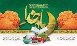 طرح پشت منبری ماه رمضان و نوروز | بنر لایه باز تبریک ماه رمضان و عید نوروز 1402 دانلود طرح لایه باز بنر پشت سن تبریک ماه مبارک رمضان و عید نوروز طرح لایه باز پوستر تبریک عید و ماه رمضان با خوشنویسی شهر الرمضان و تصاویر دوربری شده سفره هفت سین هفت سین ، ماهی قرمز ، گل بهاری ، قرآن کریم ، ماه سه بعدی ، شکوفه و تایپوگرافی فایل پلاکارد تبریک عید نوروز و ماه رمضان مناسب برای تبریک سال نو و حلول ماه مبارک رمضان بنر پشت سن ماه رمضان و عید نوروز بنر سال نو کاملا لایه باز و قابل ویرایش با فرمت PSD در نرم افزار فتوشاپ که قابلیت تغییر سایز را نیز داراست. طرح بنر تبریک عید نوروز و ماه رمضان دارای کیفیت بسیار در اختیار شما عزیزان قرار میگیرد. طرح لایه باز تایپوگرافی سال نو مبارک در ابعاد 5 در 3 متر ، با رزولوشن ۷۲ و بصورت افقی از سایت گرافیک طرح قابل دانلود می باشد. طرح بنر پشت سن ماه رمضان و عید نوروز یا مقلب القلوب و الابصار یا مدبرالیل و النهار یا محول الحول و الاحوال حول حالنا الی احسن الحال چاپ طرح بنر لایه باز تبریک حلول ماه رمضان در این ماه رایج است. نمونه طرح تبریک عید نوروز و ماه رمضان نوروز یکی از کهنترین جشنهای به جا مانده از دوران باستان است که اکنون در مناطق مختلف ایران و کشورهای فارسی زبان آغاز فصل بهار را جشن می گیرند. ابوریحان بیرونی در این باره می گوید : نوروز نخستین روز است از فروردین ماه و از این جهت روزِ نو نام کردند که پیشانی سال نو است. ایرانیان باستان عقیده داشتند، با آمدن نوروز، فروهرها (ریشه کلمه فروردین) یا رواح درگذشتگان به دنیا باز می گردند و اگر خانه را تمیز و بستگان را شاد ببینند خوشحال شده و برای بازماندگان خود دعا میفرستند. پوستر ماه رمضان و عید نوروز در نوروز ایرانیان سفره هفتسین می آرایند. هفت سین از مشهورترین مراسم نوروز است. هفت سین هفت چیز است که نام آنها با حرف «س» آغاز گردد. رَمَضان یا رَمَضانُ المُبارَک نهمین ماه قمری که روزه در آن بر مسلمانان واجب است. این ماه را بهترین زمان برای نزدیکشدن انسان به خداوند دانستهاند. عبادت و روزهداری در ماه رمضان را بخشی از هویت مسلمانان در جهان امروز برشمردهاند. از مهمترین عبادتهای این ماه، تلاوت قرآن، اِحیای شبهای قدر، دعا، استغفار، افطاریدادن و کمک به نیازمندان است گرافیک طرح مرجع تخصصی طرح های لایه باز با کیفیت فایل پوستر لایه باز عید نوروز , طرح لایه باز تبریک عید , بنر psd نوروز , طرح بنر نوروز , تایپوگرافی یا مقلب القلوب,فایل لایه باز عید نوروز مبارک , دانلود بنر پشت منبری ماه رمضان,تایپوگرافی رمضان,کالیگرافی شهر رمضان,بنر تبریک حلول ماه رمضان,دانلود بنر psd ماه رمضان