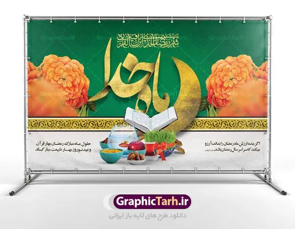 طرح پشت منبری ماه رمضان و نوروز طرح پشت منبری ماه رمضان و نوروز | بنر لایه باز تبریک ماه رمضان و عید نوروز 1402 دانلود طرح لایه باز بنر پشت سن تبریک ماه مبارک رمضان و عید نوروز طرح لایه باز پوستر تبریک عید و ماه رمضان با خوشنویسی شهر الرمضان و تصاویر دوربری شده سفره هفت سین هفت سین ، ماهی قرمز ، گل بهاری ، قرآن کریم ، ماه سه بعدی ، شکوفه و تایپوگرافی فایل پلاکارد تبریک عید نوروز و ماه رمضان مناسب برای تبریک سال نو و حلول ماه مبارک رمضان بنر پشت سن ماه رمضان و عید نوروز بنر سال نو کاملا لایه باز و قابل ویرایش با فرمت PSD در نرم افزار فتوشاپ که قابلیت تغییر سایز را نیز داراست. طرح بنر تبریک عید نوروز و ماه رمضان دارای کیفیت بسیار در اختیار شما عزیزان قرار میگیرد. طرح لایه باز تایپوگرافی سال نو مبارک در ابعاد 5 در 3 متر ، با رزولوشن ۷۲ و بصورت افقی از سایت گرافیک طرح قابل دانلود می باشد. طرح بنر پشت سن ماه رمضان و عید نوروز یا مقلب القلوب و الابصار یا مدبرالیل و النهار یا محول الحول و الاحوال حول حالنا الی احسن الحال چاپ طرح بنر لایه باز تبریک حلول ماه رمضان در این ماه رایج است. نمونه طرح تبریک عید نوروز و ماه رمضان نوروز یکی از کهنترین جشنهای به جا مانده از دوران باستان است که اکنون در مناطق مختلف ایران و کشورهای فارسی زبان آغاز فصل بهار را جشن می گیرند. ابوریحان بیرونی در این باره می گوید : نوروز نخستین روز است از فروردین ماه و از این جهت روزِ نو نام کردند که پیشانی سال نو است. ایرانیان باستان عقیده داشتند، با آمدن نوروز، فروهرها (ریشه کلمه فروردین) یا رواح درگذشتگان به دنیا باز می گردند و اگر خانه را تمیز و بستگان را شاد ببینند خوشحال شده و برای بازماندگان خود دعا میفرستند. پوستر ماه رمضان و عید نوروز در نوروز ایرانیان سفره هفتسین می آرایند. هفت سین از مشهورترین مراسم نوروز است. هفت سین هفت چیز است که نام آنها با حرف «س» آغاز گردد. رَمَضان یا رَمَضانُ المُبارَک نهمین ماه قمری که روزه در آن بر مسلمانان واجب است. این ماه را بهترین زمان برای نزدیکشدن انسان به خداوند دانستهاند. عبادت و روزهداری در ماه رمضان را بخشی از هویت مسلمانان در جهان امروز برشمردهاند. از مهمترین عبادتهای این ماه، تلاوت قرآن، اِحیای شبهای قدر، دعا، استغفار، افطاریدادن و کمک به نیازمندان است گرافیک طرح مرجع تخصصی طرح های لایه باز با کیفیت فایل پوستر لایه باز عید نوروز , طرح لایه باز تبریک عید , بنر psd نوروز , طرح بنر نوروز , تایپوگرافی یا مقلب القلوب,فایل لایه باز عید نوروز مبارک , دانلود بنر پشت منبری ماه رمضان,تایپوگرافی رمضان,کالیگرافی شهر رمضان,بنر تبریک حلول ماه رمضان,دانلود بنر psd ماه رمضان