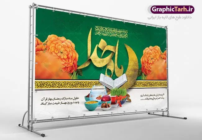 طرح پشت منبری ماه رمضان و نوروز طرح پشت منبری ماه رمضان و نوروز | بنر لایه باز تبریک ماه رمضان و عید نوروز 1402 دانلود طرح لایه باز بنر پشت سن تبریک ماه مبارک رمضان و عید نوروز طرح لایه باز پوستر تبریک عید و ماه رمضان با خوشنویسی شهر الرمضان و تصاویر دوربری شده سفره هفت سین هفت سین ، ماهی قرمز ، گل بهاری ، قرآن کریم ، ماه سه بعدی ، شکوفه و تایپوگرافی فایل پلاکارد تبریک عید نوروز و ماه رمضان مناسب برای تبریک سال نو و حلول ماه مبارک رمضان بنر پشت سن ماه رمضان و عید نوروز بنر سال نو کاملا لایه باز و قابل ویرایش با فرمت PSD در نرم افزار فتوشاپ که قابلیت تغییر سایز را نیز داراست. طرح بنر تبریک عید نوروز و ماه رمضان دارای کیفیت بسیار در اختیار شما عزیزان قرار میگیرد. طرح لایه باز تایپوگرافی سال نو مبارک در ابعاد 5 در 3 متر ، با رزولوشن ۷۲ و بصورت افقی از سایت گرافیک طرح قابل دانلود می باشد. طرح بنر پشت سن ماه رمضان و عید نوروز یا مقلب القلوب و الابصار یا مدبرالیل و النهار یا محول الحول و الاحوال حول حالنا الی احسن الحال چاپ طرح بنر لایه باز تبریک حلول ماه رمضان در این ماه رایج است. نمونه طرح تبریک عید نوروز و ماه رمضان نوروز یکی از کهنترین جشنهای به جا مانده از دوران باستان است که اکنون در مناطق مختلف ایران و کشورهای فارسی زبان آغاز فصل بهار را جشن می گیرند. ابوریحان بیرونی در این باره می گوید : نوروز نخستین روز است از فروردین ماه و از این جهت روزِ نو نام کردند که پیشانی سال نو است. ایرانیان باستان عقیده داشتند، با آمدن نوروز، فروهرها (ریشه کلمه فروردین) یا رواح درگذشتگان به دنیا باز می گردند و اگر خانه را تمیز و بستگان را شاد ببینند خوشحال شده و برای بازماندگان خود دعا میفرستند. پوستر ماه رمضان و عید نوروز در نوروز ایرانیان سفره هفتسین می آرایند. هفت سین از مشهورترین مراسم نوروز است. هفت سین هفت چیز است که نام آنها با حرف «س» آغاز گردد. رَمَضان یا رَمَضانُ المُبارَک نهمین ماه قمری که روزه در آن بر مسلمانان واجب است. این ماه را بهترین زمان برای نزدیکشدن انسان به خداوند دانستهاند. عبادت و روزهداری در ماه رمضان را بخشی از هویت مسلمانان در جهان امروز برشمردهاند. از مهمترین عبادتهای این ماه، تلاوت قرآن، اِحیای شبهای قدر، دعا، استغفار، افطاریدادن و کمک به نیازمندان است گرافیک طرح مرجع تخصصی طرح های لایه باز با کیفیت فایل پوستر لایه باز عید نوروز , طرح لایه باز تبریک عید , بنر psd نوروز , طرح بنر نوروز , تایپوگرافی یا مقلب القلوب,فایل لایه باز عید نوروز مبارک , دانلود بنر پشت منبری ماه رمضان,تایپوگرافی رمضان,کالیگرافی شهر رمضان,بنر تبریک حلول ماه رمضان,دانلود بنر psd ماه رمضان