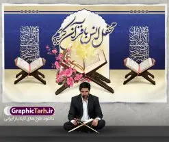 بنر محفل انس با قرآن | طرح بنر جایگاه محفل انس با قرآن کریم در ماه رمضان دانلود طرح لایه باز بنر پشت منبری جایگاه سن محفل انس با قرآن کریم در ماه رمضان طرح بنر جز خوانی ماه رمضان با تصویر دوربری شده قرآن کریم ، رحل ، حلال ماه سه بعدی و تایپوگرافی رمضان فایل طرح بنر محفل جز خوانی قرآن با فرمت PSD در نرم افزار فتوشاپ با قابلیت تغییر سایز دانلود طرح بنر لایه باز محفل انس با قرآن کریم نمونه بنر جایگاه مراسم قران خوانی در ماه رمضان با کادر جایگزاری نام مداح و سخنران طرح لایه باز بنر قرآنی جایگاه ماه رمضان با کیفیت بسیار در اختیار شما عزیزان قرار میگیرد. فایل بنر انس با قرآن در ابعاد لارج 5 در 3 متر با رزولوشن 72 مناسب جایگاه مراسم جز خوانی ، از سایت گرافیک طرح قابل دانلود می باشد.  گرافیک طرح مرجع تخصصی طرح های لایه باز با کیفیت ایرانی بنر پشت منبری محفل انس با قرآن رَمَضان یا رَمَضان‌ُ المُبارَک نهمین ماه قمری که روزه در آن بر مسلمانان واجب است. این ماه را بهترین زمان برای نزدیک‌شدن انسان به خداوند دانسته‌اند.  عبادت و روزه‌داری در ماه رمضان را بخشی از هویت مسلمانان در جهان امروز برشمرده‌اند. از مهم‌ترین عبادت‌های این ماه، تلاوت قرآن، اِحیای شبهای قدر، دعا، استغفار، افطاری‌دادن و کمک به نیازمندان است طرح لایه باز محفل جز خوانی ماه رمضان این ماه به عنوان خجسته‌ترین و بهترین ماه در اسلام شناخته می‌شود. از این ماه به عنوان ماه میهمانی خدا نیز نامبرده می‌شود رمضان یکى از چهار ماهى است که الله جنگ را در آن حرام کرده است مگر جنبه دفاع داشته باشد ماه رمضان ماه پربرکتی است که تمامی کتب آسمانی قرآن‏، انجیل، تورات، صحف و زبور نازل شده است. چاپ فایل طرح بنر لایه باز جز خوانی در ماه رمضان رایج است. دانلود بنر پشت منبری جز خوانی ماه رمضان,بنر انس با قرآن در ماه رمضان,دانلود بنر psd قرآن خوانی طرح لایه باز بنر جایگاه ماه رمضان,طرح بنر اطلاعیه ماه رمضان,طرح بنر محفل جز خوانی قرآن,طرح بنر محفل جز خوانی قرآن,بنر انس با قرآن,بنر پشت جایگاه قاری قرآن,طرح بنر پشت سن محفل انس با قرآن,طرح لایه باز بنر محفل انس با قرآن کریم,محفل انس با قرآن,بنر قرآن خوانی ماه رمضان,بنر مراسم قرآن کریم,بنر ماه مبارک رمضان پوستر ماه رمضان,طرح بنر ماه مبارک رمضان,دانلود بنر psd ماه رمضان