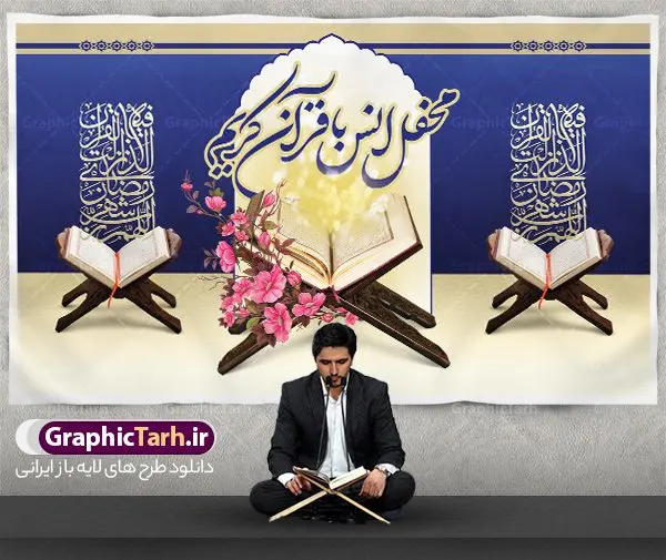 بنر محفل انس با قرآن بنر محفل انس با قرآن | طرح بنر جایگاه محفل انس با قرآن کریم در ماه رمضان دانلود طرح لایه باز بنر پشت منبری جایگاه سن محفل انس با قرآن کریم در ماه رمضان طرح بنر جز خوانی ماه رمضان با تصویر دوربری شده قرآن کریم ، رحل ، حلال ماه سه بعدی و تایپوگرافی رمضان فایل طرح بنر محفل جز خوانی قرآن با فرمت PSD در نرم افزار فتوشاپ با قابلیت تغییر سایز دانلود طرح بنر لایه باز محفل انس با قرآن کریم نمونه بنر جایگاه مراسم قران خوانی در ماه رمضان با کادر جایگزاری نام مداح و سخنران طرح لایه باز بنر قرآنی جایگاه ماه رمضان با کیفیت بسیار در اختیار شما عزیزان قرار میگیرد. فایل بنر انس با قرآن در ابعاد لارج 5 در 3 متر با رزولوشن 72 مناسب جایگاه مراسم جز خوانی ، از سایت گرافیک طرح قابل دانلود می باشد. گرافیک طرح مرجع تخصصی طرح های لایه باز با کیفیت ایرانی بنر پشت منبری محفل انس با قرآن رَمَضان یا رَمَضانُ المُبارَک نهمین ماه قمری که روزه در آن بر مسلمانان واجب است. این ماه را بهترین زمان برای نزدیکشدن انسان به خداوند دانستهاند. عبادت و روزهداری در ماه رمضان را بخشی از هویت مسلمانان در جهان امروز برشمردهاند. از مهمترین عبادتهای این ماه، تلاوت قرآن، اِحیای شبهای قدر، دعا، استغفار، افطاریدادن و کمک به نیازمندان است طرح لایه باز محفل جز خوانی ماه رمضان این ماه به عنوان خجستهترین و بهترین ماه در اسلام شناخته میشود. از این ماه به عنوان ماه میهمانی خدا نیز نامبرده میشود رمضان یکى از چهار ماهى است که الله جنگ را در آن حرام کرده است مگر جنبه دفاع داشته باشد ماه رمضان ماه پربرکتی است که تمامی کتب آسمانی قرآن، انجیل، تورات، صحف و زبور نازل شده است. چاپ فایل طرح بنر لایه باز جز خوانی در ماه رمضان رایج است. دانلود بنر پشت منبری جز خوانی ماه رمضان,بنر انس با قرآن در ماه رمضان,دانلود بنر psd قرآن خوانی طرح لایه باز بنر جایگاه ماه رمضان,طرح بنر اطلاعیه ماه رمضان,طرح بنر محفل جز خوانی قرآن,طرح بنر محفل جز خوانی قرآن,بنر انس با قرآن,بنر پشت جایگاه قاری قرآن,طرح بنر پشت سن محفل انس با قرآن,طرح لایه باز بنر محفل انس با قرآن کریم,محفل انس با قرآن,بنر قرآن خوانی ماه رمضان,بنر مراسم قرآن کریم,بنر ماه مبارک رمضان پوستر ماه رمضان,طرح بنر ماه مبارک رمضان,دانلود بنر psd ماه رمضان