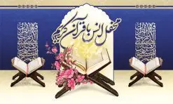 بنر محفل انس با قرآن | طرح بنر جایگاه محفل انس با قرآن کریم در ماه رمضان دانلود طرح لایه باز بنر پشت منبری جایگاه سن محفل انس با قرآن کریم در ماه رمضان طرح بنر جز خوانی ماه رمضان با تصویر دوربری شده قرآن کریم ، رحل ، حلال ماه سه بعدی و تایپوگرافی رمضان فایل طرح بنر محفل جز خوانی قرآن با فرمت PSD در نرم افزار فتوشاپ با قابلیت تغییر سایز دانلود طرح بنر لایه باز محفل انس با قرآن کریم نمونه بنر جایگاه مراسم قران خوانی در ماه رمضان با کادر جایگزاری نام مداح و سخنران طرح لایه باز بنر قرآنی جایگاه ماه رمضان با کیفیت بسیار در اختیار شما عزیزان قرار میگیرد. فایل بنر انس با قرآن در ابعاد لارج 5 در 3 متر با رزولوشن 72 مناسب جایگاه مراسم جز خوانی ، از سایت گرافیک طرح قابل دانلود می باشد. گرافیک طرح مرجع تخصصی طرح های لایه باز با کیفیت ایرانی بنر پشت منبری محفل انس با قرآن رَمَضان یا رَمَضانُ المُبارَک نهمین ماه قمری که روزه در آن بر مسلمانان واجب است. این ماه را بهترین زمان برای نزدیکشدن انسان به خداوند دانستهاند. عبادت و روزهداری در ماه رمضان را بخشی از هویت مسلمانان در جهان امروز برشمردهاند. از مهمترین عبادتهای این ماه، تلاوت قرآن، اِحیای شبهای قدر، دعا، استغفار، افطاریدادن و کمک به نیازمندان است طرح لایه باز محفل جز خوانی ماه رمضان این ماه به عنوان خجستهترین و بهترین ماه در اسلام شناخته میشود. از این ماه به عنوان ماه میهمانی خدا نیز نامبرده میشود رمضان یکى از چهار ماهى است که الله جنگ را در آن حرام کرده است مگر جنبه دفاع داشته باشد ماه رمضان ماه پربرکتی است که تمامی کتب آسمانی قرآن، انجیل، تورات، صحف و زبور نازل شده است. چاپ فایل طرح بنر لایه باز جز خوانی در ماه رمضان رایج است. دانلود بنر پشت منبری جز خوانی ماه رمضان,بنر انس با قرآن در ماه رمضان,دانلود بنر psd قرآن خوانی طرح لایه باز بنر جایگاه ماه رمضان,طرح بنر اطلاعیه ماه رمضان,طرح بنر محفل جز خوانی قرآن,طرح بنر محفل جز خوانی قرآن,بنر انس با قرآن,بنر پشت جایگاه قاری قرآن,طرح بنر پشت سن محفل انس با قرآن,طرح لایه باز بنر محفل انس با قرآن کریم,محفل انس با قرآن,بنر قرآن خوانی ماه رمضان,بنر مراسم قرآن کریم,بنر ماه مبارک رمضان پوستر ماه رمضان,طرح بنر ماه مبارک رمضان,دانلود بنر psd ماه رمضان