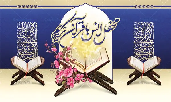 بنر محفل انس با قرآن بنر محفل انس با قرآن | طرح بنر جایگاه محفل انس با قرآن کریم در ماه رمضان دانلود طرح لایه باز بنر پشت منبری جایگاه سن محفل انس با قرآن کریم در ماه رمضان طرح بنر جز خوانی ماه رمضان با تصویر دوربری شده قرآن کریم ، رحل ، حلال ماه سه بعدی و تایپوگرافی رمضان فایل طرح بنر محفل جز خوانی قرآن با فرمت PSD در نرم افزار فتوشاپ با قابلیت تغییر سایز دانلود طرح بنر لایه باز محفل انس با قرآن کریم نمونه بنر جایگاه مراسم قران خوانی در ماه رمضان با کادر جایگزاری نام مداح و سخنران طرح لایه باز بنر قرآنی جایگاه ماه رمضان با کیفیت بسیار در اختیار شما عزیزان قرار میگیرد. فایل بنر انس با قرآن در ابعاد لارج 5 در 3 متر با رزولوشن 72 مناسب جایگاه مراسم جز خوانی ، از سایت گرافیک طرح قابل دانلود می باشد. گرافیک طرح مرجع تخصصی طرح های لایه باز با کیفیت ایرانی بنر پشت منبری محفل انس با قرآن رَمَضان یا رَمَضانُ المُبارَک نهمین ماه قمری که روزه در آن بر مسلمانان واجب است. این ماه را بهترین زمان برای نزدیکشدن انسان به خداوند دانستهاند. عبادت و روزهداری در ماه رمضان را بخشی از هویت مسلمانان در جهان امروز برشمردهاند. از مهمترین عبادتهای این ماه، تلاوت قرآن، اِحیای شبهای قدر، دعا، استغفار، افطاریدادن و کمک به نیازمندان است طرح لایه باز محفل جز خوانی ماه رمضان این ماه به عنوان خجستهترین و بهترین ماه در اسلام شناخته میشود. از این ماه به عنوان ماه میهمانی خدا نیز نامبرده میشود رمضان یکى از چهار ماهى است که الله جنگ را در آن حرام کرده است مگر جنبه دفاع داشته باشد ماه رمضان ماه پربرکتی است که تمامی کتب آسمانی قرآن، انجیل، تورات، صحف و زبور نازل شده است. چاپ فایل طرح بنر لایه باز جز خوانی در ماه رمضان رایج است. دانلود بنر پشت منبری جز خوانی ماه رمضان,بنر انس با قرآن در ماه رمضان,دانلود بنر psd قرآن خوانی طرح لایه باز بنر جایگاه ماه رمضان,طرح بنر اطلاعیه ماه رمضان,طرح بنر محفل جز خوانی قرآن,طرح بنر محفل جز خوانی قرآن,بنر انس با قرآن,بنر پشت جایگاه قاری قرآن,طرح بنر پشت سن محفل انس با قرآن,طرح لایه باز بنر محفل انس با قرآن کریم,محفل انس با قرآن,بنر قرآن خوانی ماه رمضان,بنر مراسم قرآن کریم,بنر ماه مبارک رمضان پوستر ماه رمضان,طرح بنر ماه مبارک رمضان,دانلود بنر psd ماه رمضان