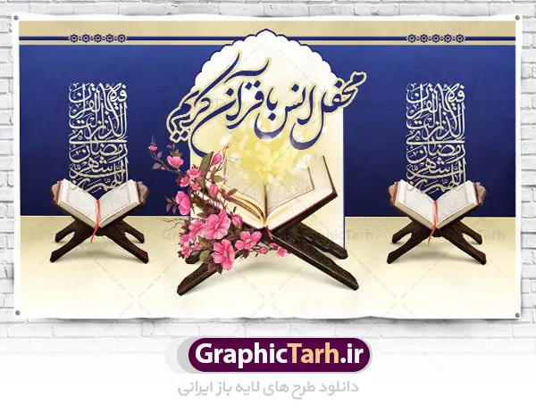 بنر محفل انس با قرآن بنر محفل انس با قرآن | طرح بنر جایگاه محفل انس با قرآن کریم در ماه رمضان دانلود طرح لایه باز بنر پشت منبری جایگاه سن محفل انس با قرآن کریم در ماه رمضان طرح بنر جز خوانی ماه رمضان با تصویر دوربری شده قرآن کریم ، رحل ، حلال ماه سه بعدی و تایپوگرافی رمضان فایل طرح بنر محفل جز خوانی قرآن با فرمت PSD در نرم افزار فتوشاپ با قابلیت تغییر سایز دانلود طرح بنر لایه باز محفل انس با قرآن کریم نمونه بنر جایگاه مراسم قران خوانی در ماه رمضان با کادر جایگزاری نام مداح و سخنران طرح لایه باز بنر قرآنی جایگاه ماه رمضان با کیفیت بسیار در اختیار شما عزیزان قرار میگیرد. فایل بنر انس با قرآن در ابعاد لارج 5 در 3 متر با رزولوشن 72 مناسب جایگاه مراسم جز خوانی ، از سایت گرافیک طرح قابل دانلود می باشد. گرافیک طرح مرجع تخصصی طرح های لایه باز با کیفیت ایرانی بنر پشت منبری محفل انس با قرآن رَمَضان یا رَمَضانُ المُبارَک نهمین ماه قمری که روزه در آن بر مسلمانان واجب است. این ماه را بهترین زمان برای نزدیکشدن انسان به خداوند دانستهاند. عبادت و روزهداری در ماه رمضان را بخشی از هویت مسلمانان در جهان امروز برشمردهاند. از مهمترین عبادتهای این ماه، تلاوت قرآن، اِحیای شبهای قدر، دعا، استغفار، افطاریدادن و کمک به نیازمندان است طرح لایه باز محفل جز خوانی ماه رمضان این ماه به عنوان خجستهترین و بهترین ماه در اسلام شناخته میشود. از این ماه به عنوان ماه میهمانی خدا نیز نامبرده میشود رمضان یکى از چهار ماهى است که الله جنگ را در آن حرام کرده است مگر جنبه دفاع داشته باشد ماه رمضان ماه پربرکتی است که تمامی کتب آسمانی قرآن، انجیل، تورات، صحف و زبور نازل شده است. چاپ فایل طرح بنر لایه باز جز خوانی در ماه رمضان رایج است. دانلود بنر پشت منبری جز خوانی ماه رمضان,بنر انس با قرآن در ماه رمضان,دانلود بنر psd قرآن خوانی طرح لایه باز بنر جایگاه ماه رمضان,طرح بنر اطلاعیه ماه رمضان,طرح بنر محفل جز خوانی قرآن,طرح بنر محفل جز خوانی قرآن,بنر انس با قرآن,بنر پشت جایگاه قاری قرآن,طرح بنر پشت سن محفل انس با قرآن,طرح لایه باز بنر محفل انس با قرآن کریم,محفل انس با قرآن,بنر قرآن خوانی ماه رمضان,بنر مراسم قرآن کریم,بنر ماه مبارک رمضان پوستر ماه رمضان,طرح بنر ماه مبارک رمضان,دانلود بنر psd ماه رمضان