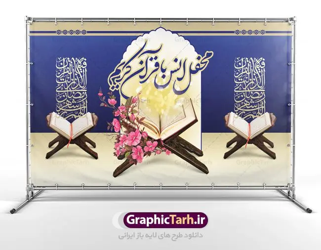 بنر محفل انس با قرآن بنر محفل انس با قرآن | طرح بنر جایگاه محفل انس با قرآن کریم در ماه رمضان دانلود طرح لایه باز بنر پشت منبری جایگاه سن محفل انس با قرآن کریم در ماه رمضان طرح بنر جز خوانی ماه رمضان با تصویر دوربری شده قرآن کریم ، رحل ، حلال ماه سه بعدی و تایپوگرافی رمضان فایل طرح بنر محفل جز خوانی قرآن با فرمت PSD در نرم افزار فتوشاپ با قابلیت تغییر سایز دانلود طرح بنر لایه باز محفل انس با قرآن کریم نمونه بنر جایگاه مراسم قران خوانی در ماه رمضان با کادر جایگزاری نام مداح و سخنران طرح لایه باز بنر قرآنی جایگاه ماه رمضان با کیفیت بسیار در اختیار شما عزیزان قرار میگیرد. فایل بنر انس با قرآن در ابعاد لارج 5 در 3 متر با رزولوشن 72 مناسب جایگاه مراسم جز خوانی ، از سایت گرافیک طرح قابل دانلود می باشد. گرافیک طرح مرجع تخصصی طرح های لایه باز با کیفیت ایرانی بنر پشت منبری محفل انس با قرآن رَمَضان یا رَمَضانُ المُبارَک نهمین ماه قمری که روزه در آن بر مسلمانان واجب است. این ماه را بهترین زمان برای نزدیکشدن انسان به خداوند دانستهاند. عبادت و روزهداری در ماه رمضان را بخشی از هویت مسلمانان در جهان امروز برشمردهاند. از مهمترین عبادتهای این ماه، تلاوت قرآن، اِحیای شبهای قدر، دعا، استغفار، افطاریدادن و کمک به نیازمندان است طرح لایه باز محفل جز خوانی ماه رمضان این ماه به عنوان خجستهترین و بهترین ماه در اسلام شناخته میشود. از این ماه به عنوان ماه میهمانی خدا نیز نامبرده میشود رمضان یکى از چهار ماهى است که الله جنگ را در آن حرام کرده است مگر جنبه دفاع داشته باشد ماه رمضان ماه پربرکتی است که تمامی کتب آسمانی قرآن، انجیل، تورات، صحف و زبور نازل شده است. چاپ فایل طرح بنر لایه باز جز خوانی در ماه رمضان رایج است. دانلود بنر پشت منبری جز خوانی ماه رمضان,بنر انس با قرآن در ماه رمضان,دانلود بنر psd قرآن خوانی طرح لایه باز بنر جایگاه ماه رمضان,طرح بنر اطلاعیه ماه رمضان,طرح بنر محفل جز خوانی قرآن,طرح بنر محفل جز خوانی قرآن,بنر انس با قرآن,بنر پشت جایگاه قاری قرآن,طرح بنر پشت سن محفل انس با قرآن,طرح لایه باز بنر محفل انس با قرآن کریم,محفل انس با قرآن,بنر قرآن خوانی ماه رمضان,بنر مراسم قرآن کریم,بنر ماه مبارک رمضان پوستر ماه رمضان,طرح بنر ماه مبارک رمضان,دانلود بنر psd ماه رمضان