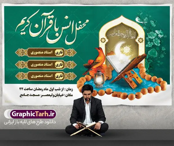 طرح بنر محفل انس با قرآن طرح بنر محفل انس با قرآن | طرح بنر جایگاه محفل انس با قرآن کریم در ماه رمضان دانلود طرح لایه باز بنر پشت منبری جایگاه سن محفل انس با قرآن کریم در ماه رمضان طرح بنر جز خوانی ماه رمضان با تصویر دوربری شده قرآن کریم ، رحل ، حلال ماه سه بعدی و تایپوگرافی رمضان فایل طرح بنر محفل جز خوانی قرآن با فرمت PSD در نرم افزار فتوشاپ با قابلیت تغییر سایز دانلود طرح بنر لایه باز محفل انس با قرآن کریم نمونه بنر جایگاه مراسم قران خوانی در ماه رمضان با کادر جایگزاری نام مداح و سخنران طرح لایه باز بنر قرآنی جایگاه ماه رمضان با کیفیت بسیار در اختیار شما عزیزان قرار میگیرد. فایل بنر انس با قرآن در ابعاد لارج 5 در 3 متر با رزولوشن 72 مناسب جایگاه مراسم جز خوانی ، از سایت گرافیک طرح قابل دانلود می باشد. گرافیک طرح مرجع تخصصی طرح های لایه باز با کیفیت ایرانی بنر پشت منبری محفل انس با قرآن رَمَضان یا رَمَضانُ المُبارَک نهمین ماه قمری که روزه در آن بر مسلمانان واجب است. این ماه را بهترین زمان برای نزدیکشدن انسان به خداوند دانستهاند. عبادت و روزهداری در ماه رمضان را بخشی از هویت مسلمانان در جهان امروز برشمردهاند. از مهمترین عبادتهای این ماه، تلاوت قرآن، اِحیای شبهای قدر، دعا، استغفار، افطاریدادن و کمک به نیازمندان است طرح لایه باز محفل جز خوانی ماه رمضان این ماه به عنوان خجستهترین و بهترین ماه در اسلام شناخته میشود. از این ماه به عنوان ماه میهمانی خدا نیز نامبرده میشود رمضان یکى از چهار ماهى است که الله جنگ را در آن حرام کرده است مگر جنبه دفاع داشته باشد ماه رمضان ماه پربرکتی است که تمامی کتب آسمانی قرآن، انجیل، تورات، صحف و زبور نازل شده است. چاپ فایل طرح بنر لایه باز جز خوانی در ماه رمضان رایج است. دانلود بنر پشت منبری جز خوانی ماه رمضان,بنر انس با قرآن در ماه رمضان,دانلود بنر psd قرآن خوانی طرح لایه باز بنر جایگاه ماه رمضان,طرح بنر اطلاعیه ماه رمضان,طرح بنر مراسم قرآن کریم,بنر ماه مبارک رمضان پوستر ماه رمضان,طرح بنر ماه مبارک رمضان,دانلود بنر psd ماه رمضان
