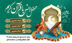 طرح بنر محفل انس با قرآن | طرح بنر جایگاه محفل انس با قرآن کریم در ماه رمضان دانلود طرح لایه باز بنر پشت منبری جایگاه سن محفل انس با قرآن کریم در ماه رمضان طرح بنر جز خوانی ماه رمضان با تصویر دوربری شده قرآن کریم ، رحل ، حلال ماه سه بعدی و تایپوگرافی رمضان فایل طرح بنر محفل جز خوانی قرآن با فرمت PSD در نرم افزار فتوشاپ با قابلیت تغییر سایز دانلود طرح بنر لایه باز محفل انس با قرآن کریم نمونه بنر جایگاه مراسم قران خوانی در ماه رمضان با کادر جایگزاری نام مداح و سخنران طرح لایه باز بنر قرآنی جایگاه ماه رمضان با کیفیت بسیار در اختیار شما عزیزان قرار میگیرد. فایل بنر انس با قرآن در ابعاد لارج 5 در 3 متر با رزولوشن 72 مناسب جایگاه مراسم جز خوانی ، از سایت گرافیک طرح قابل دانلود می باشد. گرافیک طرح مرجع تخصصی طرح های لایه باز با کیفیت ایرانی بنر پشت منبری محفل انس با قرآن رَمَضان یا رَمَضانُ المُبارَک نهمین ماه قمری که روزه در آن بر مسلمانان واجب است. این ماه را بهترین زمان برای نزدیکشدن انسان به خداوند دانستهاند. عبادت و روزهداری در ماه رمضان را بخشی از هویت مسلمانان در جهان امروز برشمردهاند. از مهمترین عبادتهای این ماه، تلاوت قرآن، اِحیای شبهای قدر، دعا، استغفار، افطاریدادن و کمک به نیازمندان است طرح لایه باز محفل جز خوانی ماه رمضان این ماه به عنوان خجستهترین و بهترین ماه در اسلام شناخته میشود. از این ماه به عنوان ماه میهمانی خدا نیز نامبرده میشود رمضان یکى از چهار ماهى است که الله جنگ را در آن حرام کرده است مگر جنبه دفاع داشته باشد ماه رمضان ماه پربرکتی است که تمامی کتب آسمانی قرآن، انجیل، تورات، صحف و زبور نازل شده است. چاپ فایل طرح بنر لایه باز جز خوانی در ماه رمضان رایج است. دانلود بنر پشت منبری جز خوانی ماه رمضان,بنر انس با قرآن در ماه رمضان,دانلود بنر psd قرآن خوانی طرح لایه باز بنر جایگاه ماه رمضان,طرح بنر اطلاعیه ماه رمضان,طرح بنر مراسم قرآن کریم,بنر ماه مبارک رمضان پوستر ماه رمضان,طرح بنر ماه مبارک رمضان,دانلود بنر psd ماه رمضان