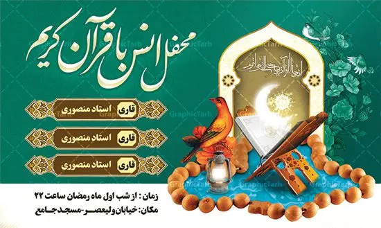 طرح بنر محفل انس با قرآن طرح بنر محفل انس با قرآن | طرح بنر جایگاه محفل انس با قرآن کریم در ماه رمضان دانلود طرح لایه باز بنر پشت منبری جایگاه سن محفل انس با قرآن کریم در ماه رمضان طرح بنر جز خوانی ماه رمضان با تصویر دوربری شده قرآن کریم ، رحل ، حلال ماه سه بعدی و تایپوگرافی رمضان فایل طرح بنر محفل جز خوانی قرآن با فرمت PSD در نرم افزار فتوشاپ با قابلیت تغییر سایز دانلود طرح بنر لایه باز محفل انس با قرآن کریم نمونه بنر جایگاه مراسم قران خوانی در ماه رمضان با کادر جایگزاری نام مداح و سخنران طرح لایه باز بنر قرآنی جایگاه ماه رمضان با کیفیت بسیار در اختیار شما عزیزان قرار میگیرد. فایل بنر انس با قرآن در ابعاد لارج 5 در 3 متر با رزولوشن 72 مناسب جایگاه مراسم جز خوانی ، از سایت گرافیک طرح قابل دانلود می باشد. گرافیک طرح مرجع تخصصی طرح های لایه باز با کیفیت ایرانی بنر پشت منبری محفل انس با قرآن رَمَضان یا رَمَضانُ المُبارَک نهمین ماه قمری که روزه در آن بر مسلمانان واجب است. این ماه را بهترین زمان برای نزدیکشدن انسان به خداوند دانستهاند. عبادت و روزهداری در ماه رمضان را بخشی از هویت مسلمانان در جهان امروز برشمردهاند. از مهمترین عبادتهای این ماه، تلاوت قرآن، اِحیای شبهای قدر، دعا، استغفار، افطاریدادن و کمک به نیازمندان است طرح لایه باز محفل جز خوانی ماه رمضان این ماه به عنوان خجستهترین و بهترین ماه در اسلام شناخته میشود. از این ماه به عنوان ماه میهمانی خدا نیز نامبرده میشود رمضان یکى از چهار ماهى است که الله جنگ را در آن حرام کرده است مگر جنبه دفاع داشته باشد ماه رمضان ماه پربرکتی است که تمامی کتب آسمانی قرآن، انجیل، تورات، صحف و زبور نازل شده است. چاپ فایل طرح بنر لایه باز جز خوانی در ماه رمضان رایج است. دانلود بنر پشت منبری جز خوانی ماه رمضان,بنر انس با قرآن در ماه رمضان,دانلود بنر psd قرآن خوانی طرح لایه باز بنر جایگاه ماه رمضان,طرح بنر اطلاعیه ماه رمضان,طرح بنر مراسم قرآن کریم,بنر ماه مبارک رمضان پوستر ماه رمضان,طرح بنر ماه مبارک رمضان,دانلود بنر psd ماه رمضان