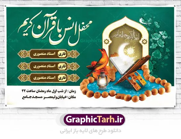 طرح بنر محفل انس با قرآن طرح بنر محفل انس با قرآن | طرح بنر جایگاه محفل انس با قرآن کریم در ماه رمضان دانلود طرح لایه باز بنر پشت منبری جایگاه سن محفل انس با قرآن کریم در ماه رمضان طرح بنر جز خوانی ماه رمضان با تصویر دوربری شده قرآن کریم ، رحل ، حلال ماه سه بعدی و تایپوگرافی رمضان فایل طرح بنر محفل جز خوانی قرآن با فرمت PSD در نرم افزار فتوشاپ با قابلیت تغییر سایز دانلود طرح بنر لایه باز محفل انس با قرآن کریم نمونه بنر جایگاه مراسم قران خوانی در ماه رمضان با کادر جایگزاری نام مداح و سخنران طرح لایه باز بنر قرآنی جایگاه ماه رمضان با کیفیت بسیار در اختیار شما عزیزان قرار میگیرد. فایل بنر انس با قرآن در ابعاد لارج 5 در 3 متر با رزولوشن 72 مناسب جایگاه مراسم جز خوانی ، از سایت گرافیک طرح قابل دانلود می باشد. گرافیک طرح مرجع تخصصی طرح های لایه باز با کیفیت ایرانی بنر پشت منبری محفل انس با قرآن رَمَضان یا رَمَضانُ المُبارَک نهمین ماه قمری که روزه در آن بر مسلمانان واجب است. این ماه را بهترین زمان برای نزدیکشدن انسان به خداوند دانستهاند. عبادت و روزهداری در ماه رمضان را بخشی از هویت مسلمانان در جهان امروز برشمردهاند. از مهمترین عبادتهای این ماه، تلاوت قرآن، اِحیای شبهای قدر، دعا، استغفار، افطاریدادن و کمک به نیازمندان است طرح لایه باز محفل جز خوانی ماه رمضان این ماه به عنوان خجستهترین و بهترین ماه در اسلام شناخته میشود. از این ماه به عنوان ماه میهمانی خدا نیز نامبرده میشود رمضان یکى از چهار ماهى است که الله جنگ را در آن حرام کرده است مگر جنبه دفاع داشته باشد ماه رمضان ماه پربرکتی است که تمامی کتب آسمانی قرآن، انجیل، تورات، صحف و زبور نازل شده است. چاپ فایل طرح بنر لایه باز جز خوانی در ماه رمضان رایج است. دانلود بنر پشت منبری جز خوانی ماه رمضان,بنر انس با قرآن در ماه رمضان,دانلود بنر psd قرآن خوانی طرح لایه باز بنر جایگاه ماه رمضان,طرح بنر اطلاعیه ماه رمضان,طرح بنر مراسم قرآن کریم,بنر ماه مبارک رمضان پوستر ماه رمضان,طرح بنر ماه مبارک رمضان,دانلود بنر psd ماه رمضان