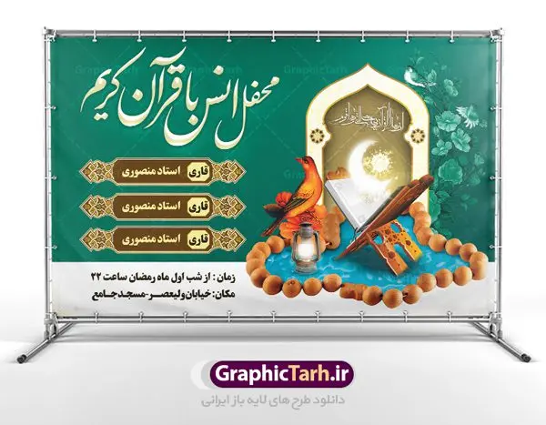 طرح بنر محفل انس با قرآن طرح بنر محفل انس با قرآن | طرح بنر جایگاه محفل انس با قرآن کریم در ماه رمضان دانلود طرح لایه باز بنر پشت منبری جایگاه سن محفل انس با قرآن کریم در ماه رمضان طرح بنر جز خوانی ماه رمضان با تصویر دوربری شده قرآن کریم ، رحل ، حلال ماه سه بعدی و تایپوگرافی رمضان فایل طرح بنر محفل جز خوانی قرآن با فرمت PSD در نرم افزار فتوشاپ با قابلیت تغییر سایز دانلود طرح بنر لایه باز محفل انس با قرآن کریم نمونه بنر جایگاه مراسم قران خوانی در ماه رمضان با کادر جایگزاری نام مداح و سخنران طرح لایه باز بنر قرآنی جایگاه ماه رمضان با کیفیت بسیار در اختیار شما عزیزان قرار میگیرد. فایل بنر انس با قرآن در ابعاد لارج 5 در 3 متر با رزولوشن 72 مناسب جایگاه مراسم جز خوانی ، از سایت گرافیک طرح قابل دانلود می باشد. گرافیک طرح مرجع تخصصی طرح های لایه باز با کیفیت ایرانی بنر پشت منبری محفل انس با قرآن رَمَضان یا رَمَضانُ المُبارَک نهمین ماه قمری که روزه در آن بر مسلمانان واجب است. این ماه را بهترین زمان برای نزدیکشدن انسان به خداوند دانستهاند. عبادت و روزهداری در ماه رمضان را بخشی از هویت مسلمانان در جهان امروز برشمردهاند. از مهمترین عبادتهای این ماه، تلاوت قرآن، اِحیای شبهای قدر، دعا، استغفار، افطاریدادن و کمک به نیازمندان است طرح لایه باز محفل جز خوانی ماه رمضان این ماه به عنوان خجستهترین و بهترین ماه در اسلام شناخته میشود. از این ماه به عنوان ماه میهمانی خدا نیز نامبرده میشود رمضان یکى از چهار ماهى است که الله جنگ را در آن حرام کرده است مگر جنبه دفاع داشته باشد ماه رمضان ماه پربرکتی است که تمامی کتب آسمانی قرآن، انجیل، تورات، صحف و زبور نازل شده است. چاپ فایل طرح بنر لایه باز جز خوانی در ماه رمضان رایج است. دانلود بنر پشت منبری جز خوانی ماه رمضان,بنر انس با قرآن در ماه رمضان,دانلود بنر psd قرآن خوانی طرح لایه باز بنر جایگاه ماه رمضان,طرح بنر اطلاعیه ماه رمضان,طرح بنر مراسم قرآن کریم,بنر ماه مبارک رمضان پوستر ماه رمضان,طرح بنر ماه مبارک رمضان,دانلود بنر psd ماه رمضان