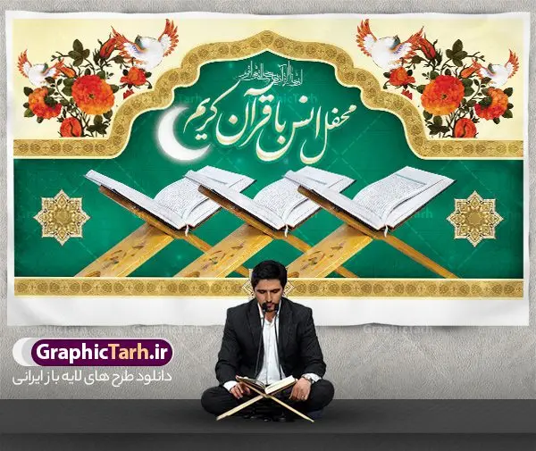 بنر جایگاه محفل انس با قرآن بنر جایگاه محفل انس با قرآن | نمونه بنر جایگاه محفل انس با قرآن کریم در ماه رمضان دانلود طرح لایه باز بنر پشت منبری جایگاه سن محفل انس با قرآن کریم در ماه رمضان طرح بنر جز خوانی ماه رمضان با تصویر دوربری شده قرآن کریم ، رحل ، حلال ماه سه بعدی و تایپوگرافی رمضان فایل طرح بنر محفل جز خوانی قرآن با فرمت PSD در نرم افزار فتوشاپ با قابلیت تغییر سایز طرح بنر لایه باز محفل انس با قرآن کریم نمونه بنر جایگاه مراسم قران خوانی در ماه رمضان با کادر جایگزاری نام مداح و سخنران طرح لایه باز بنر قرآنی جایگاه ماه رمضان با کیفیت بسیار در اختیار شما عزیزان قرار میگیرد. فایل بنر انس با قرآن در ابعاد لارج 5 در 3 متر با رزولوشن 72 مناسب جایگاه مراسم جز خوانی ، از سایت گرافیک طرح قابل دانلود می باشد. گرافیک طرح مرجع تخصصی طرح های لایه باز با کیفیت ایرانی بنر پشت منبری محفل انس با قرآن رَمَضان یا رَمَضانُ المُبارَک نهمین ماه قمری که روزه در آن بر مسلمانان واجب است. این ماه را بهترین زمان برای نزدیکشدن انسان به خداوند دانستهاند. عبادت و روزهداری در ماه رمضان را بخشی از هویت مسلمانان در جهان امروز برشمردهاند. از مهمترین عبادتهای این ماه، تلاوت قرآن، اِحیای شبهای قدر، دعا، استغفار، افطاریدادن و کمک به نیازمندان است طرح لایه باز محفل جز خوانی ماه رمضان این ماه به عنوان خجستهترین و بهترین ماه در اسلام شناخته میشود. از این ماه به عنوان ماه میهمانی خدا نیز نامبرده میشود رمضان یکى از چهار ماهى است که الله جنگ را در آن حرام کرده است مگر جنبه دفاع داشته باشد ماه رمضان ماه پربرکتی است که تمامی کتب آسمانی قرآن، انجیل، تورات، صحف و زبور نازل شده است. چاپ فایل طرح بنر لایه باز جز خوانی در ماه رمضان رایج است. دانلود بنر پشت منبری جز خوانی ماه رمضان,بنر انس با قرآن در ماه رمضان,دانلود بنر psd قرآن خوانی طرح لایه باز بنر جایگاه ماه رمضان,طرح بنر اطلاعیه ماه رمضان,طرح بنر مراسم قرآن کریم,بنر ماه مبارک رمضان پوستر ماه رمضان,طرح بنر ماه مبارک رمضان,دانلود بنر psd ماه رمضان