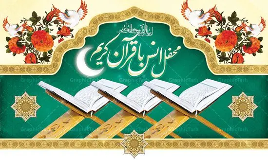 بنر جایگاه محفل انس با قرآن بنر جایگاه محفل انس با قرآن | نمونه بنر جایگاه محفل انس با قرآن کریم در ماه رمضان دانلود طرح لایه باز بنر پشت منبری جایگاه سن محفل انس با قرآن کریم در ماه رمضان طرح بنر جز خوانی ماه رمضان با تصویر دوربری شده قرآن کریم ، رحل ، حلال ماه سه بعدی و تایپوگرافی رمضان فایل طرح بنر محفل جز خوانی قرآن با فرمت PSD در نرم افزار فتوشاپ با قابلیت تغییر سایز طرح بنر لایه باز محفل انس با قرآن کریم نمونه بنر جایگاه مراسم قران خوانی در ماه رمضان با کادر جایگزاری نام مداح و سخنران طرح لایه باز بنر قرآنی جایگاه ماه رمضان با کیفیت بسیار در اختیار شما عزیزان قرار میگیرد. فایل بنر انس با قرآن در ابعاد لارج 5 در 3 متر با رزولوشن 72 مناسب جایگاه مراسم جز خوانی ، از سایت گرافیک طرح قابل دانلود می باشد. گرافیک طرح مرجع تخصصی طرح های لایه باز با کیفیت ایرانی بنر پشت منبری محفل انس با قرآن رَمَضان یا رَمَضانُ المُبارَک نهمین ماه قمری که روزه در آن بر مسلمانان واجب است. این ماه را بهترین زمان برای نزدیکشدن انسان به خداوند دانستهاند. عبادت و روزهداری در ماه رمضان را بخشی از هویت مسلمانان در جهان امروز برشمردهاند. از مهمترین عبادتهای این ماه، تلاوت قرآن، اِحیای شبهای قدر، دعا، استغفار، افطاریدادن و کمک به نیازمندان است طرح لایه باز محفل جز خوانی ماه رمضان این ماه به عنوان خجستهترین و بهترین ماه در اسلام شناخته میشود. از این ماه به عنوان ماه میهمانی خدا نیز نامبرده میشود رمضان یکى از چهار ماهى است که الله جنگ را در آن حرام کرده است مگر جنبه دفاع داشته باشد ماه رمضان ماه پربرکتی است که تمامی کتب آسمانی قرآن، انجیل، تورات، صحف و زبور نازل شده است. چاپ فایل طرح بنر لایه باز جز خوانی در ماه رمضان رایج است. دانلود بنر پشت منبری جز خوانی ماه رمضان,بنر انس با قرآن در ماه رمضان,دانلود بنر psd قرآن خوانی طرح لایه باز بنر جایگاه ماه رمضان,طرح بنر اطلاعیه ماه رمضان,طرح بنر مراسم قرآن کریم,بنر ماه مبارک رمضان پوستر ماه رمضان,طرح بنر ماه مبارک رمضان,دانلود بنر psd ماه رمضان