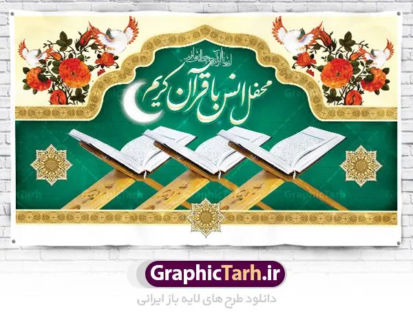بنر جایگاه محفل انس با قرآن بنر جایگاه محفل انس با قرآن | نمونه بنر جایگاه محفل انس با قرآن کریم در ماه رمضان دانلود طرح لایه باز بنر پشت منبری جایگاه سن محفل انس با قرآن کریم در ماه رمضان طرح بنر جز خوانی ماه رمضان با تصویر دوربری شده قرآن کریم ، رحل ، حلال ماه سه بعدی و تایپوگرافی رمضان فایل طرح بنر محفل جز خوانی قرآن با فرمت PSD در نرم افزار فتوشاپ با قابلیت تغییر سایز طرح بنر لایه باز محفل انس با قرآن کریم نمونه بنر جایگاه مراسم قران خوانی در ماه رمضان با کادر جایگزاری نام مداح و سخنران طرح لایه باز بنر قرآنی جایگاه ماه رمضان با کیفیت بسیار در اختیار شما عزیزان قرار میگیرد. فایل بنر انس با قرآن در ابعاد لارج 5 در 3 متر با رزولوشن 72 مناسب جایگاه مراسم جز خوانی ، از سایت گرافیک طرح قابل دانلود می باشد. گرافیک طرح مرجع تخصصی طرح های لایه باز با کیفیت ایرانی بنر پشت منبری محفل انس با قرآن رَمَضان یا رَمَضانُ المُبارَک نهمین ماه قمری که روزه در آن بر مسلمانان واجب است. این ماه را بهترین زمان برای نزدیکشدن انسان به خداوند دانستهاند. عبادت و روزهداری در ماه رمضان را بخشی از هویت مسلمانان در جهان امروز برشمردهاند. از مهمترین عبادتهای این ماه، تلاوت قرآن، اِحیای شبهای قدر، دعا، استغفار، افطاریدادن و کمک به نیازمندان است طرح لایه باز محفل جز خوانی ماه رمضان این ماه به عنوان خجستهترین و بهترین ماه در اسلام شناخته میشود. از این ماه به عنوان ماه میهمانی خدا نیز نامبرده میشود رمضان یکى از چهار ماهى است که الله جنگ را در آن حرام کرده است مگر جنبه دفاع داشته باشد ماه رمضان ماه پربرکتی است که تمامی کتب آسمانی قرآن، انجیل، تورات، صحف و زبور نازل شده است. چاپ فایل طرح بنر لایه باز جز خوانی در ماه رمضان رایج است. دانلود بنر پشت منبری جز خوانی ماه رمضان,بنر انس با قرآن در ماه رمضان,دانلود بنر psd قرآن خوانی طرح لایه باز بنر جایگاه ماه رمضان,طرح بنر اطلاعیه ماه رمضان,طرح بنر مراسم قرآن کریم,بنر ماه مبارک رمضان پوستر ماه رمضان,طرح بنر ماه مبارک رمضان,دانلود بنر psd ماه رمضان