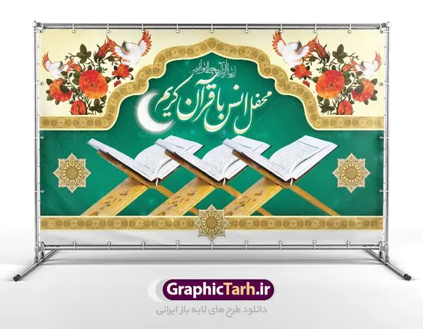 بنر جایگاه محفل انس با قرآن بنر جایگاه محفل انس با قرآن | نمونه بنر جایگاه محفل انس با قرآن کریم در ماه رمضان دانلود طرح لایه باز بنر پشت منبری جایگاه سن محفل انس با قرآن کریم در ماه رمضان طرح بنر جز خوانی ماه رمضان با تصویر دوربری شده قرآن کریم ، رحل ، حلال ماه سه بعدی و تایپوگرافی رمضان فایل طرح بنر محفل جز خوانی قرآن با فرمت PSD در نرم افزار فتوشاپ با قابلیت تغییر سایز طرح بنر لایه باز محفل انس با قرآن کریم نمونه بنر جایگاه مراسم قران خوانی در ماه رمضان با کادر جایگزاری نام مداح و سخنران طرح لایه باز بنر قرآنی جایگاه ماه رمضان با کیفیت بسیار در اختیار شما عزیزان قرار میگیرد. فایل بنر انس با قرآن در ابعاد لارج 5 در 3 متر با رزولوشن 72 مناسب جایگاه مراسم جز خوانی ، از سایت گرافیک طرح قابل دانلود می باشد. گرافیک طرح مرجع تخصصی طرح های لایه باز با کیفیت ایرانی بنر پشت منبری محفل انس با قرآن رَمَضان یا رَمَضانُ المُبارَک نهمین ماه قمری که روزه در آن بر مسلمانان واجب است. این ماه را بهترین زمان برای نزدیکشدن انسان به خداوند دانستهاند. عبادت و روزهداری در ماه رمضان را بخشی از هویت مسلمانان در جهان امروز برشمردهاند. از مهمترین عبادتهای این ماه، تلاوت قرآن، اِحیای شبهای قدر، دعا، استغفار، افطاریدادن و کمک به نیازمندان است طرح لایه باز محفل جز خوانی ماه رمضان این ماه به عنوان خجستهترین و بهترین ماه در اسلام شناخته میشود. از این ماه به عنوان ماه میهمانی خدا نیز نامبرده میشود رمضان یکى از چهار ماهى است که الله جنگ را در آن حرام کرده است مگر جنبه دفاع داشته باشد ماه رمضان ماه پربرکتی است که تمامی کتب آسمانی قرآن، انجیل، تورات، صحف و زبور نازل شده است. چاپ فایل طرح بنر لایه باز جز خوانی در ماه رمضان رایج است. دانلود بنر پشت منبری جز خوانی ماه رمضان,بنر انس با قرآن در ماه رمضان,دانلود بنر psd قرآن خوانی طرح لایه باز بنر جایگاه ماه رمضان,طرح بنر اطلاعیه ماه رمضان,طرح بنر مراسم قرآن کریم,بنر ماه مبارک رمضان پوستر ماه رمضان,طرح بنر ماه مبارک رمضان,دانلود بنر psd ماه رمضان