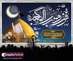 طرح لایه باز شب قدر شهادت حضرت علی | طرح بنر شهادت امیرالمومنین حضرت امام علی (س) و شب قدر دانلود طرح لایه باز بنر جایگاه شهادت امیرالمومنین حضرت امام علی (ع) و پشت سن شب های قدر دانلود طرح بنر شهادت امام علی (ع) و لیالی قدر با تصویر دوربری شده و با کیفیت تایپوگرافی لایه باز فزت و رب الکعبه ,گنبد نجف ,کادر اسلیمی,و تهذیب لایه باز بنر شهادت حضرت علی (ع) فایل بنر لایه باز شهادت حضرت علی (ع) مناسب برای جایگاه مراسم عزاداری و شبهای قدر میباشد. طرح جایگاه سن شهادت امیرالمومنین علی (ع) و شب قدر به صورت افقی و مناسب برای نصب پشت منبری و... طرح بنر شهادت امام علی (ع) تایپوگرافی حضرت علی لایه باز و قابل ویرایش با فرمت PSD در نرم افزار فتوشاپ. دانلود بنر لایه باز دکور شب قدر دارای کیفیت بسیار در اختیار شما عزیزان قرار میگیرد. پوستر لایه باز شب قدر طرح پوستر شهادت امام علی و شب های قدر در ابعاد 50 در 30 سانتی متر ، با رزولوشن 300 از سایت گرافیک طرح قابل دانلود می باشد. همچنین می توان با تغییر سایز دلخواه ، به عنوان پوستر شهادت حضرت علی (ع) ،بدون افت کیفیت چاپ کرد.  گرافیک طرح مرجع تخصصی طرح های لایه باز با کیفیت ایرانی شهادت امام علی (ع) و شب های قدر در سحرگاه ۱۹ رمضان سال ۴۰ق امام علی (ع)، امام اول شیعیان با ضربه شمشیر زخمی شد. این واقعه در مسجد کوفه توسط ابن ملجم مرادی اتفاق افتاد و به شهادت امام علی (ع) در روز ۲۱ رمضان انجامید. فُزْتُ و ربِّ الکَعبَهِ (ترجمه: قسم به خدای کعبه، رستگار شدم) بنابر آنچه در کتاب‌های تاریخی آمده این جمله را امام علی(ع) پس از وارد آمدن ضربه شمشیر بر سرش گفته است. شب ۱۹ رمضان از سویی یکی از شب‌های قدر است و از سوی دیگر شب ضربت خوردن امام علی(ع) است. شیعیان در این شب هم اعمال شب‌های قدر را انجام می‌دهند و هم برای امام علی(ع) عزاداری می‌کنند. یکی از اعمال خاص شب ۱۹ رمضان، صد بار تکرار کردن این جمله است: اللهم الْعَنْ قَتَلَهَ اَمیرِ المؤمنین (ترجمه: خدایا قاتلان امیرالمؤمنین را لعنت کن) طرح بنر شهادت حضرت علی,طرح بنر شهادت حضرت علی,بنر شهادت حضرت علی,طرح بنر شب قدر,بنر پشت منبری شهادت حضرت علی,بنر لایه باز شهادت امام علی,طرح کتیبه شهادت حضرت علی,بنر جایگاه شب قدر psd,تایپوگرافی حضرت علی,پوستر شهادت امام علی دانلود لایه باز شب قدر,بنر پشت منبر شهادت حضرت علی,بنر پشت منبر شبهای قدر,طرح کتیبه شهادت امام علی psd ,بنر لایه باز شبهای قدر,طرح بنر جایگاه شهادت حضرت علی,طرح لایه باز بنر شبهای قدر,سایت گرافیک طرح