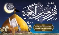 طرح لایه باز شب قدر شهادت حضرت علی | طرح بنر شهادت امیرالمومنین حضرت امام علی (س) و شب قدر دانلود طرح لایه باز بنر جایگاه شهادت امیرالمومنین حضرت امام علی (ع) و پشت سن شب های قدر دانلود طرح بنر شهادت امام علی (ع) و لیالی قدر با تصویر دوربری شده و با کیفیت تایپوگرافی لایه باز فزت و رب الکعبه ,گنبد نجف ,کادر اسلیمی,و تهذیب لایه باز بنر شهادت حضرت علی (ع) فایل بنر لایه باز شهادت حضرت علی (ع) مناسب برای جایگاه مراسم عزاداری و شبهای قدر میباشد. طرح جایگاه سن شهادت امیرالمومنین علی (ع) و شب قدر به صورت افقی و مناسب برای نصب پشت منبری و... طرح بنر شهادت امام علی (ع) تایپوگرافی حضرت علی لایه باز و قابل ویرایش با فرمت PSD در نرم افزار فتوشاپ. دانلود بنر لایه باز دکور شب قدر دارای کیفیت بسیار در اختیار شما عزیزان قرار میگیرد. پوستر لایه باز شب قدر طرح پوستر شهادت امام علی و شب های قدر در ابعاد 50 در 30 سانتی متر ، با رزولوشن 300 از سایت گرافیک طرح قابل دانلود می باشد. همچنین می توان با تغییر سایز دلخواه ، به عنوان پوستر شهادت حضرت علی (ع) ،بدون افت کیفیت چاپ کرد. گرافیک طرح مرجع تخصصی طرح های لایه باز با کیفیت ایرانی شهادت امام علی (ع) و شب های قدر در سحرگاه ۱۹ رمضان سال ۴۰ق امام علی (ع)، امام اول شیعیان با ضربه شمشیر زخمی شد. این واقعه در مسجد کوفه توسط ابن ملجم مرادی اتفاق افتاد و به شهادت امام علی (ع) در روز ۲۱ رمضان انجامید. فُزْتُ و ربِّ الکَعبَهِ (ترجمه: قسم به خدای کعبه، رستگار شدم) بنابر آنچه در کتابهای تاریخی آمده این جمله را امام علی(ع) پس از وارد آمدن ضربه شمشیر بر سرش گفته است. شب ۱۹ رمضان از سویی یکی از شبهای قدر است و از سوی دیگر شب ضربت خوردن امام علی(ع) است. شیعیان در این شب هم اعمال شبهای قدر را انجام میدهند و هم برای امام علی(ع) عزاداری میکنند. یکی از اعمال خاص شب ۱۹ رمضان، صد بار تکرار کردن این جمله است: اللهم الْعَنْ قَتَلَهَ اَمیرِ المؤمنین (ترجمه: خدایا قاتلان امیرالمؤمنین را لعنت کن) طرح بنر شهادت حضرت علی,طرح بنر شهادت حضرت علی,بنر شهادت حضرت علی,طرح بنر شب قدر,بنر پشت منبری شهادت حضرت علی,بنر لایه باز شهادت امام علی,طرح کتیبه شهادت حضرت علی,بنر جایگاه شب قدر psd,تایپوگرافی حضرت علی,پوستر شهادت امام علی دانلود لایه باز شب قدر,بنر پشت منبر شهادت حضرت علی,بنر پشت منبر شبهای قدر,طرح کتیبه شهادت امام علی psd ,بنر لایه باز شبهای قدر,طرح بنر جایگاه شهادت حضرت علی,طرح لایه باز بنر شبهای قدر,سایت گرافیک طرح