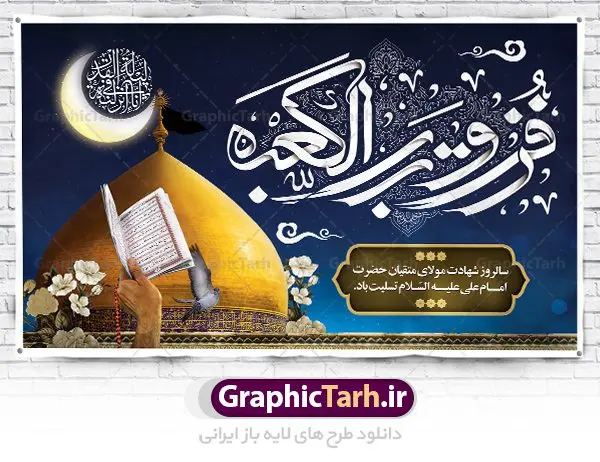 طرح لایه باز شب قدر شهادت حضرت علی طرح لایه باز شب قدر شهادت حضرت علی | طرح بنر شهادت امیرالمومنین حضرت امام علی (س) و شب قدر دانلود طرح لایه باز بنر جایگاه شهادت امیرالمومنین حضرت امام علی (ع) و پشت سن شب های قدر دانلود طرح بنر شهادت امام علی (ع) و لیالی قدر با تصویر دوربری شده و با کیفیت تایپوگرافی لایه باز فزت و رب الکعبه ,گنبد نجف ,کادر اسلیمی,و تهذیب لایه باز بنر شهادت حضرت علی (ع) فایل بنر لایه باز شهادت حضرت علی (ع) مناسب برای جایگاه مراسم عزاداری و شبهای قدر میباشد. طرح جایگاه سن شهادت امیرالمومنین علی (ع) و شب قدر به صورت افقی و مناسب برای نصب پشت منبری و... طرح بنر شهادت امام علی (ع) تایپوگرافی حضرت علی لایه باز و قابل ویرایش با فرمت PSD در نرم افزار فتوشاپ. دانلود بنر لایه باز دکور شب قدر دارای کیفیت بسیار در اختیار شما عزیزان قرار میگیرد. پوستر لایه باز شب قدر طرح پوستر شهادت امام علی و شب های قدر در ابعاد 50 در 30 سانتی متر ، با رزولوشن 300 از سایت گرافیک طرح قابل دانلود می باشد. همچنین می توان با تغییر سایز دلخواه ، به عنوان پوستر شهادت حضرت علی (ع) ،بدون افت کیفیت چاپ کرد. گرافیک طرح مرجع تخصصی طرح های لایه باز با کیفیت ایرانی شهادت امام علی (ع) و شب های قدر در سحرگاه ۱۹ رمضان سال ۴۰ق امام علی (ع)، امام اول شیعیان با ضربه شمشیر زخمی شد. این واقعه در مسجد کوفه توسط ابن ملجم مرادی اتفاق افتاد و به شهادت امام علی (ع) در روز ۲۱ رمضان انجامید. فُزْتُ و ربِّ الکَعبَهِ (ترجمه: قسم به خدای کعبه، رستگار شدم) بنابر آنچه در کتابهای تاریخی آمده این جمله را امام علی(ع) پس از وارد آمدن ضربه شمشیر بر سرش گفته است. شب ۱۹ رمضان از سویی یکی از شبهای قدر است و از سوی دیگر شب ضربت خوردن امام علی(ع) است. شیعیان در این شب هم اعمال شبهای قدر را انجام میدهند و هم برای امام علی(ع) عزاداری میکنند. یکی از اعمال خاص شب ۱۹ رمضان، صد بار تکرار کردن این جمله است: اللهم الْعَنْ قَتَلَهَ اَمیرِ المؤمنین (ترجمه: خدایا قاتلان امیرالمؤمنین را لعنت کن) طرح بنر شهادت حضرت علی,طرح بنر شهادت حضرت علی,بنر شهادت حضرت علی,طرح بنر شب قدر,بنر پشت منبری شهادت حضرت علی,بنر لایه باز شهادت امام علی,طرح کتیبه شهادت حضرت علی,بنر جایگاه شب قدر psd,تایپوگرافی حضرت علی,پوستر شهادت امام علی دانلود لایه باز شب قدر,بنر پشت منبر شهادت حضرت علی,بنر پشت منبر شبهای قدر,طرح کتیبه شهادت امام علی psd ,بنر لایه باز شبهای قدر,طرح بنر جایگاه شهادت حضرت علی,طرح لایه باز بنر شبهای قدر,سایت گرافیک طرح