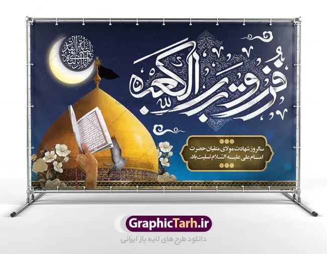 طرح لایه باز شب قدر شهادت حضرت علی طرح لایه باز شب قدر شهادت حضرت علی | طرح بنر شهادت امیرالمومنین حضرت امام علی (س) و شب قدر دانلود طرح لایه باز بنر جایگاه شهادت امیرالمومنین حضرت امام علی (ع) و پشت سن شب های قدر دانلود طرح بنر شهادت امام علی (ع) و لیالی قدر با تصویر دوربری شده و با کیفیت تایپوگرافی لایه باز فزت و رب الکعبه ,گنبد نجف ,کادر اسلیمی,و تهذیب لایه باز بنر شهادت حضرت علی (ع) فایل بنر لایه باز شهادت حضرت علی (ع) مناسب برای جایگاه مراسم عزاداری و شبهای قدر میباشد. طرح جایگاه سن شهادت امیرالمومنین علی (ع) و شب قدر به صورت افقی و مناسب برای نصب پشت منبری و... طرح بنر شهادت امام علی (ع) تایپوگرافی حضرت علی لایه باز و قابل ویرایش با فرمت PSD در نرم افزار فتوشاپ. دانلود بنر لایه باز دکور شب قدر دارای کیفیت بسیار در اختیار شما عزیزان قرار میگیرد. پوستر لایه باز شب قدر طرح پوستر شهادت امام علی و شب های قدر در ابعاد 50 در 30 سانتی متر ، با رزولوشن 300 از سایت گرافیک طرح قابل دانلود می باشد. همچنین می توان با تغییر سایز دلخواه ، به عنوان پوستر شهادت حضرت علی (ع) ،بدون افت کیفیت چاپ کرد. گرافیک طرح مرجع تخصصی طرح های لایه باز با کیفیت ایرانی شهادت امام علی (ع) و شب های قدر در سحرگاه ۱۹ رمضان سال ۴۰ق امام علی (ع)، امام اول شیعیان با ضربه شمشیر زخمی شد. این واقعه در مسجد کوفه توسط ابن ملجم مرادی اتفاق افتاد و به شهادت امام علی (ع) در روز ۲۱ رمضان انجامید. فُزْتُ و ربِّ الکَعبَهِ (ترجمه: قسم به خدای کعبه، رستگار شدم) بنابر آنچه در کتابهای تاریخی آمده این جمله را امام علی(ع) پس از وارد آمدن ضربه شمشیر بر سرش گفته است. شب ۱۹ رمضان از سویی یکی از شبهای قدر است و از سوی دیگر شب ضربت خوردن امام علی(ع) است. شیعیان در این شب هم اعمال شبهای قدر را انجام میدهند و هم برای امام علی(ع) عزاداری میکنند. یکی از اعمال خاص شب ۱۹ رمضان، صد بار تکرار کردن این جمله است: اللهم الْعَنْ قَتَلَهَ اَمیرِ المؤمنین (ترجمه: خدایا قاتلان امیرالمؤمنین را لعنت کن) طرح بنر شهادت حضرت علی,طرح بنر شهادت حضرت علی,بنر شهادت حضرت علی,طرح بنر شب قدر,بنر پشت منبری شهادت حضرت علی,بنر لایه باز شهادت امام علی,طرح کتیبه شهادت حضرت علی,بنر جایگاه شب قدر psd,تایپوگرافی حضرت علی,پوستر شهادت امام علی دانلود لایه باز شب قدر,بنر پشت منبر شهادت حضرت علی,بنر پشت منبر شبهای قدر,طرح کتیبه شهادت امام علی psd ,بنر لایه باز شبهای قدر,طرح بنر جایگاه شهادت حضرت علی,طرح لایه باز بنر شبهای قدر,سایت گرافیک طرح
