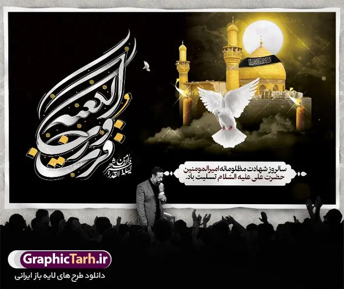 بنر شهادت امام علی و شب قدر بنر شهادت امام علی و شب قدر | طرح بنر شهادت امیرالمومنین حضرت امام علی (س) و شب قدر دانلود طرح لایه باز بنر جایگاه شهادت امیرالمومنین حضرت امام علی (ع) و پشت سن شب های قدر دانلود طرح بنر شهادت امام علی (ع) و لیالی قدر با تصویر دوربری شده و با کیفیت تایپوگرافی لایه باز فزت و رب الکعبه ,گنبد نجف ,کادر اسلیمی,و تهذیب لایه باز بنر شهادت حضرت علی (ع) فایل بنر لایه باز شهادت حضرت امام علی (ع) مناسب برای جایگاه مراسم عزاداری و شبهای قدر میباشد. طرح جایگاه سن شهادت امیرالمونین علی (ع) و شب قدر به صورت افقی و مناسب برای نصب پشت منبری و... طرح بنر شهادت امام علی (ع) تایپوگرافی حضرت علی لایه باز و قابل ویرایش با فرمت PSD در نرم افزار فتوشاپ. دانلود بنر لایه باز دکور شب قدر دارای کیفیت بسیار در اختیار شما عزیزان قرار میگیرد. پوستر لایه باز شب قدر طرح بنر پلاکاردی آماده شب های قدر در ابعاد 50 در 30 سانتی متر ، با رزولوشن 300 از سایت گرافیک طرح قابل دانلود می باشد. همچنین می توان با تغییر سایز دلخواه ، به عنوان پوستر شهادت حضرت علی (ع) ،بدون افت کیفیت چاپ کرد. گرافیک طرح مرجع تخصصی طرح های لایه باز با کیفیت ایرانی شهادت امام علی (ع) و شب های قدر در سحرگاه ۱۹ رمضان سال ۴۰ق امام علی (ع)، امام اول شیعیان با ضربه شمشیر زخمی شد. این واقعه در مسجد کوفه توسط ابن ملجم مرادی اتفاق افتاد و به شهادت امام علی (ع) در روز ۲۱ رمضان انجامید. فُزْتُ و ربِّ الکَعبَةِ (ترجمه: قسم به خدای کعبه، رستگار شدم) بنابر آنچه در کتابهای تاریخی آمده این جمله را امام علی(ع) پس از وارد آمدن ضربه شمشیر بر سرش گفته است. شب ۱۹ رمضان از سویی یکی از شبهای قدر است و از سوی دیگر شب ضربت خوردن امام علی(ع) است. شیعیان در این شب هم اعمال شبهای قدر را انجام میدهند و هم برای امام علی(ع) عزاداری میکنند. یکی از اعمال خاص شب ۱۹ رمضان، صد بار تکرار کردن این جمله است: اللهم الْعَنْ قَتَلَةَ اَمیرِ المؤمنین (ترجمه: خدایا قاتلان امیرالمؤمنین را لعنت کن) طرح بنر شهادت امام علی,طرح بنر شهادت امام علی,بنر شهادت حضرت علی,طرح بنر شب قدر,بنر پشت منبری شهادت امام علی,بنر لایه باز شهادت امام علی,طرح کتیبه شهادت حضرت علی,بنر جایگاه شهادت امام علی,بنر شهادت امام علی و شب قدر,طرح لایه باز بنر شهادت امام علی,بنر پشت منبری شهادت حضرت علی,طرح بنر شب قدر و شهادت امام علی دانلود بنر شهادت امام علی,بنر لایه باز شب قدر,بنر پشت منبر شهادت حضرت علی,بنر پشت منبر شبهای قدر,طرح کتیبه شهادت امام علی,بنر لایه باز شبهای قدر,طرح بنر جایگاه شهادت حضرت علی,طرح لایه باز بنر شبهای قدر,بنر شب قدر و شهادت حضرت علی,بنر پشت منبری شب قدر,طرح بنر شهادت امام علی و شبهای قدر,طرح لایه باز بنر پشت منبر شهادت امام علی,طرح بنر جایگاه شب قدر,سایت گرافیک طرح