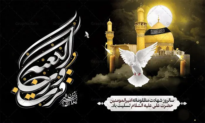 بنر شهادت امام علی و شب قدر بنر شهادت امام علی و شب قدر | طرح بنر شهادت امیرالمومنین حضرت امام علی (س) و شب قدر دانلود طرح لایه باز بنر جایگاه شهادت امیرالمومنین حضرت امام علی (ع) و پشت سن شب های قدر دانلود طرح بنر شهادت امام علی (ع) و لیالی قدر با تصویر دوربری شده و با کیفیت تایپوگرافی لایه باز فزت و رب الکعبه ,گنبد نجف ,کادر اسلیمی,و تهذیب لایه باز بنر شهادت حضرت علی (ع) فایل بنر لایه باز شهادت حضرت امام علی (ع) مناسب برای جایگاه مراسم عزاداری و شبهای قدر میباشد. طرح جایگاه سن شهادت امیرالمونین علی (ع) و شب قدر به صورت افقی و مناسب برای نصب پشت منبری و... طرح بنر شهادت امام علی (ع) تایپوگرافی حضرت علی لایه باز و قابل ویرایش با فرمت PSD در نرم افزار فتوشاپ. دانلود بنر لایه باز دکور شب قدر دارای کیفیت بسیار در اختیار شما عزیزان قرار میگیرد. پوستر لایه باز شب قدر طرح بنر پلاکاردی آماده شب های قدر در ابعاد 50 در 30 سانتی متر ، با رزولوشن 300 از سایت گرافیک طرح قابل دانلود می باشد. همچنین می توان با تغییر سایز دلخواه ، به عنوان پوستر شهادت حضرت علی (ع) ،بدون افت کیفیت چاپ کرد. گرافیک طرح مرجع تخصصی طرح های لایه باز با کیفیت ایرانی شهادت امام علی (ع) و شب های قدر در سحرگاه ۱۹ رمضان سال ۴۰ق امام علی (ع)، امام اول شیعیان با ضربه شمشیر زخمی شد. این واقعه در مسجد کوفه توسط ابن ملجم مرادی اتفاق افتاد و به شهادت امام علی (ع) در روز ۲۱ رمضان انجامید. فُزْتُ و ربِّ الکَعبَةِ (ترجمه: قسم به خدای کعبه، رستگار شدم) بنابر آنچه در کتابهای تاریخی آمده این جمله را امام علی(ع) پس از وارد آمدن ضربه شمشیر بر سرش گفته است. شب ۱۹ رمضان از سویی یکی از شبهای قدر است و از سوی دیگر شب ضربت خوردن امام علی(ع) است. شیعیان در این شب هم اعمال شبهای قدر را انجام میدهند و هم برای امام علی(ع) عزاداری میکنند. یکی از اعمال خاص شب ۱۹ رمضان، صد بار تکرار کردن این جمله است: اللهم الْعَنْ قَتَلَةَ اَمیرِ المؤمنین (ترجمه: خدایا قاتلان امیرالمؤمنین را لعنت کن) طرح بنر شهادت امام علی,طرح بنر شهادت امام علی,بنر شهادت حضرت علی,طرح بنر شب قدر,بنر پشت منبری شهادت امام علی,بنر لایه باز شهادت امام علی,طرح کتیبه شهادت حضرت علی,بنر جایگاه شهادت امام علی,بنر شهادت امام علی و شب قدر,طرح لایه باز بنر شهادت امام علی,بنر پشت منبری شهادت حضرت علی,طرح بنر شب قدر و شهادت امام علی دانلود بنر شهادت امام علی,بنر لایه باز شب قدر,بنر پشت منبر شهادت حضرت علی,بنر پشت منبر شبهای قدر,طرح کتیبه شهادت امام علی,بنر لایه باز شبهای قدر,طرح بنر جایگاه شهادت حضرت علی,طرح لایه باز بنر شبهای قدر,بنر شب قدر و شهادت حضرت علی,بنر پشت منبری شب قدر,طرح بنر شهادت امام علی و شبهای قدر,طرح لایه باز بنر پشت منبر شهادت امام علی,طرح بنر جایگاه شب قدر,سایت گرافیک طرح