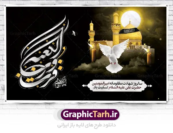 بنر شهادت امام علی و شب قدر بنر شهادت امام علی و شب قدر | طرح بنر شهادت امیرالمومنین حضرت امام علی (س) و شب قدر دانلود طرح لایه باز بنر جایگاه شهادت امیرالمومنین حضرت امام علی (ع) و پشت سن شب های قدر دانلود طرح بنر شهادت امام علی (ع) و لیالی قدر با تصویر دوربری شده و با کیفیت تایپوگرافی لایه باز فزت و رب الکعبه ,گنبد نجف ,کادر اسلیمی,و تهذیب لایه باز بنر شهادت حضرت علی (ع) فایل بنر لایه باز شهادت حضرت امام علی (ع) مناسب برای جایگاه مراسم عزاداری و شبهای قدر میباشد. طرح جایگاه سن شهادت امیرالمونین علی (ع) و شب قدر به صورت افقی و مناسب برای نصب پشت منبری و... طرح بنر شهادت امام علی (ع) تایپوگرافی حضرت علی لایه باز و قابل ویرایش با فرمت PSD در نرم افزار فتوشاپ. دانلود بنر لایه باز دکور شب قدر دارای کیفیت بسیار در اختیار شما عزیزان قرار میگیرد. پوستر لایه باز شب قدر طرح بنر پلاکاردی آماده شب های قدر در ابعاد 50 در 30 سانتی متر ، با رزولوشن 300 از سایت گرافیک طرح قابل دانلود می باشد. همچنین می توان با تغییر سایز دلخواه ، به عنوان پوستر شهادت حضرت علی (ع) ،بدون افت کیفیت چاپ کرد. گرافیک طرح مرجع تخصصی طرح های لایه باز با کیفیت ایرانی شهادت امام علی (ع) و شب های قدر در سحرگاه ۱۹ رمضان سال ۴۰ق امام علی (ع)، امام اول شیعیان با ضربه شمشیر زخمی شد. این واقعه در مسجد کوفه توسط ابن ملجم مرادی اتفاق افتاد و به شهادت امام علی (ع) در روز ۲۱ رمضان انجامید. فُزْتُ و ربِّ الکَعبَةِ (ترجمه: قسم به خدای کعبه، رستگار شدم) بنابر آنچه در کتابهای تاریخی آمده این جمله را امام علی(ع) پس از وارد آمدن ضربه شمشیر بر سرش گفته است. شب ۱۹ رمضان از سویی یکی از شبهای قدر است و از سوی دیگر شب ضربت خوردن امام علی(ع) است. شیعیان در این شب هم اعمال شبهای قدر را انجام میدهند و هم برای امام علی(ع) عزاداری میکنند. یکی از اعمال خاص شب ۱۹ رمضان، صد بار تکرار کردن این جمله است: اللهم الْعَنْ قَتَلَةَ اَمیرِ المؤمنین (ترجمه: خدایا قاتلان امیرالمؤمنین را لعنت کن) طرح بنر شهادت امام علی,طرح بنر شهادت امام علی,بنر شهادت حضرت علی,طرح بنر شب قدر,بنر پشت منبری شهادت امام علی,بنر لایه باز شهادت امام علی,طرح کتیبه شهادت حضرت علی,بنر جایگاه شهادت امام علی,بنر شهادت امام علی و شب قدر,طرح لایه باز بنر شهادت امام علی,بنر پشت منبری شهادت حضرت علی,طرح بنر شب قدر و شهادت امام علی دانلود بنر شهادت امام علی,بنر لایه باز شب قدر,بنر پشت منبر شهادت حضرت علی,بنر پشت منبر شبهای قدر,طرح کتیبه شهادت امام علی,بنر لایه باز شبهای قدر,طرح بنر جایگاه شهادت حضرت علی,طرح لایه باز بنر شبهای قدر,بنر شب قدر و شهادت حضرت علی,بنر پشت منبری شب قدر,طرح بنر شهادت امام علی و شبهای قدر,طرح لایه باز بنر پشت منبر شهادت امام علی,طرح بنر جایگاه شب قدر,سایت گرافیک طرح