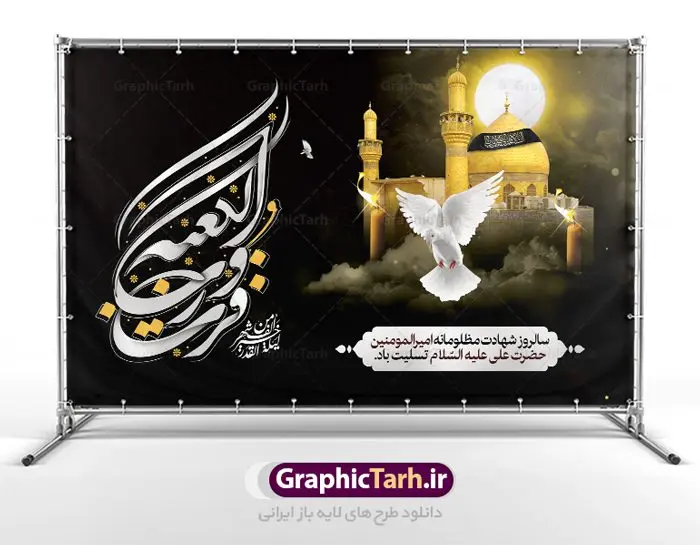 بنر شهادت امام علی و شب قدر بنر شهادت امام علی و شب قدر | طرح بنر شهادت امیرالمومنین حضرت امام علی (س) و شب قدر دانلود طرح لایه باز بنر جایگاه شهادت امیرالمومنین حضرت امام علی (ع) و پشت سن شب های قدر دانلود طرح بنر شهادت امام علی (ع) و لیالی قدر با تصویر دوربری شده و با کیفیت تایپوگرافی لایه باز فزت و رب الکعبه ,گنبد نجف ,کادر اسلیمی,و تهذیب لایه باز بنر شهادت حضرت علی (ع) فایل بنر لایه باز شهادت حضرت امام علی (ع) مناسب برای جایگاه مراسم عزاداری و شبهای قدر میباشد. طرح جایگاه سن شهادت امیرالمونین علی (ع) و شب قدر به صورت افقی و مناسب برای نصب پشت منبری و... طرح بنر شهادت امام علی (ع) تایپوگرافی حضرت علی لایه باز و قابل ویرایش با فرمت PSD در نرم افزار فتوشاپ. دانلود بنر لایه باز دکور شب قدر دارای کیفیت بسیار در اختیار شما عزیزان قرار میگیرد. پوستر لایه باز شب قدر طرح بنر پلاکاردی آماده شب های قدر در ابعاد 50 در 30 سانتی متر ، با رزولوشن 300 از سایت گرافیک طرح قابل دانلود می باشد. همچنین می توان با تغییر سایز دلخواه ، به عنوان پوستر شهادت حضرت علی (ع) ،بدون افت کیفیت چاپ کرد. گرافیک طرح مرجع تخصصی طرح های لایه باز با کیفیت ایرانی شهادت امام علی (ع) و شب های قدر در سحرگاه ۱۹ رمضان سال ۴۰ق امام علی (ع)، امام اول شیعیان با ضربه شمشیر زخمی شد. این واقعه در مسجد کوفه توسط ابن ملجم مرادی اتفاق افتاد و به شهادت امام علی (ع) در روز ۲۱ رمضان انجامید. فُزْتُ و ربِّ الکَعبَةِ (ترجمه: قسم به خدای کعبه، رستگار شدم) بنابر آنچه در کتابهای تاریخی آمده این جمله را امام علی(ع) پس از وارد آمدن ضربه شمشیر بر سرش گفته است. شب ۱۹ رمضان از سویی یکی از شبهای قدر است و از سوی دیگر شب ضربت خوردن امام علی(ع) است. شیعیان در این شب هم اعمال شبهای قدر را انجام میدهند و هم برای امام علی(ع) عزاداری میکنند. یکی از اعمال خاص شب ۱۹ رمضان، صد بار تکرار کردن این جمله است: اللهم الْعَنْ قَتَلَةَ اَمیرِ المؤمنین (ترجمه: خدایا قاتلان امیرالمؤمنین را لعنت کن) طرح بنر شهادت امام علی,طرح بنر شهادت امام علی,بنر شهادت حضرت علی,طرح بنر شب قدر,بنر پشت منبری شهادت امام علی,بنر لایه باز شهادت امام علی,طرح کتیبه شهادت حضرت علی,بنر جایگاه شهادت امام علی,بنر شهادت امام علی و شب قدر,طرح لایه باز بنر شهادت امام علی,بنر پشت منبری شهادت حضرت علی,طرح بنر شب قدر و شهادت امام علی دانلود بنر شهادت امام علی,بنر لایه باز شب قدر,بنر پشت منبر شهادت حضرت علی,بنر پشت منبر شبهای قدر,طرح کتیبه شهادت امام علی,بنر لایه باز شبهای قدر,طرح بنر جایگاه شهادت حضرت علی,طرح لایه باز بنر شبهای قدر,بنر شب قدر و شهادت حضرت علی,بنر پشت منبری شب قدر,طرح بنر شهادت امام علی و شبهای قدر,طرح لایه باز بنر پشت منبر شهادت امام علی,طرح بنر جایگاه شب قدر,سایت گرافیک طرح
