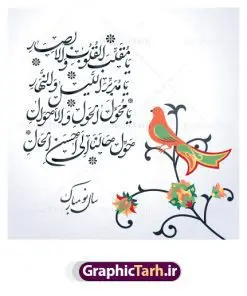 وکتور یا مقلب القلوب | طرح وکتور خوشنویسی یا مقلب القوب و الابصار دانلود طرح لایه باز وکتور خوشنویسی یا مقلب القلوب و الابصار دانلود وکتور دعای تحویل سال، مناسب استفاده در طرح های عید نوروز ، تبریک سال نو و … وکتور یا مقلب القلوب با فرمت eps قابل ویرایش در نرم افزار ایلاستراتور وکتور یا مقلب القلوب به همراه فایل EPS و AI خوشنویسی یا مقلب القلوب و الابصار همچنین در این طرح تایپوگرافی لایه باز سال نو مبارک وجود دارد. از طرح لایه باز خوشنویسی یا مقلب می توان برای طرح نوروز ، بنر تبریک سال نو و … استفاده نمود. وکتور یا مقلب القلوب , وکتور دعای تحویل سال ,خوشنویسی نستعلیق یا مقلب القلوب طرح خوشنویسی دعای تحویل سال وکتور یا مقلب القلوب  وکتور دعای تحویل سال وکتور سفره هفت سین وکتور سبزه عید  تنگ ماهی لایه باز سفره هفت سین سفره هفت سین ,خوشنویسی نستعلیق یا مقلب القلوب طرح خوشنویسی دعای تحویل سال خوشنویسی نستعلیق یا مقلب القلوب وکتور دعای تحویل سال وکتور یا مقلب القلوب وکتور سفره هفت سین وکتور سفره هفت سین وکتور سفره هفت سین وکتور سفره هفت سین وکتور سبزه عید png, psd, دانلود, دانلود سفره هفت سین, دانلود سفره هفت سین png, دانلود سفره هفت سین آماده, دانلود سفره هفت سین بدون پس زمینه, دانلود سفره هفت سین, دانلود عکس سفره هفت سین, دانلود عکس سفره هفت سین با کیفیت, سفره هفت سین png, سفره هفت سین لایه باز سفره هفت سین, طرح آماده سفره هفت سین, طرح لایه باز عکس, عکس با کیفیت, عکس سفره هفت سین, لایه باز هفت سین, هفت سین png, هفت سین psd,  تنگ ماهی لایه باز هفت سین لایه باز, هفت سینpng سفره هفت سین سبزه ، قرآن ، سیب ، سنبل ، سیر ، تخم مرغ رنگی ، سکه ، سنجد سبزه ، تنگ ماهی ، قرآن ، سیب ، سنبل ، سیر ، تخم مرغ رنگی ، سکه ، سنجد سبزه ، تنگ ماهی ، قرآن ، سیب ، سنبل ، سیر ، تخم مرغ رنگی ، سکه ، سنجد سبزه ، تنگ ماهی ، قرآن ، سیب ، سنبل ، سیر ، تخم مرغ رنگی ، سکه وکتور سبزه عید وکتور سبزه عید ، سنجد سبزه ، تنگ ماهی ، قرآن ، سیب ، سنبل ، سیر ، تخم مرغ رنگی ، سکه ، سنجد سبزه ، تنگ ماهی ، قرآن ، سیب ، سنبل ، سیر ، تخم مرغ رنگی ، سکه ، سنجد سبزه ، تنگ ماهی ، قرآن ، سیب ، سنبل ، سیر ، تخم مرغ رنگی ، سکه ، سنجد طرح خوشنویسی دعای تحویل سال  , وکتور دعای تحویل سال ,خوشنویسی نستعلیق یا مقلب القلوب , گرافیک طرح