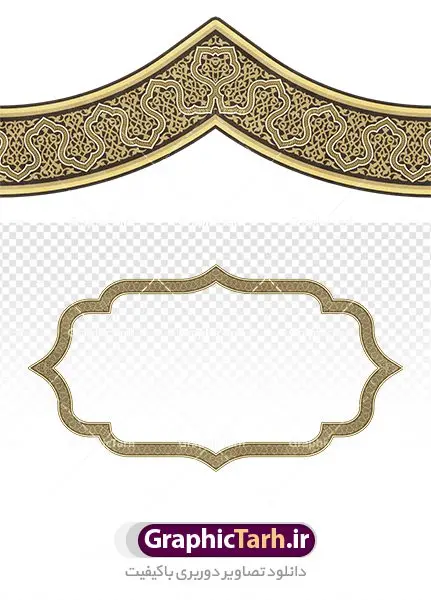 تصویر دوربری کادر اسلیمی تصویر دوربری کادر اسلیمی | دانلود طرح دوربری اسلیمی و نقوش مذهبی دانلود طرح تصویر دوربری نقوش اسلیمی و کادر لایه باز اسلامی فایل موجود در نقوش اسلیمی با پسوند png جزو فایل های دوربری بوده و قابلیت بزرگنمایی بدون افت کیفیت را دارند. همچنین این فایل png با کیفیت بالا است که قابل استفاده در طرح های ملی و مذهبی نی باشد. شما می توانید مجموعه طرح های اسلیمی در قالب فایل لایه باز را از سایت گرافیک طرح دانلود کنید. تصویر دوربری کادر اسلیمی طرح کادر اسلیمی از ریشه ی «سِلم» به معنی آشتی و صلح و سلامت گرفته شده است. اسلیمی همان اسلامی است که در متون قدیم بیشتر به صورت واژهای اسلامی آمده است پایه و اساس نقوش گیاهی اسلیمی وختایی، دایره می باشد. این نقوش تابع قوانین هندسی و ریاضی هستند. ممکن است نقوش اسلیمی شبیه گیاه نباشند ولی جلوه ای کامل از قواعد و هماهنگی هستند. طرحهای اسلیمی انواع گوناگون دارد: «اسلیمی ساده»، «اسلیمی توپر»، «اسلیمی توخالی»، «دهن اژدری»، «خرطوم فیلی»، «ماری»، «اسلیمی پیچک» و انواع دیگر. غالب بناهایی که از شاهکارهای معماری ایران محسوب میشوند بخش عمده ای از زیبای و شکوه خود را از کاشیهای زیبای خود دارند که با نقوش اسلیمی مزین شده است. اسلیمی,موتیف,وکتور,وکتور تذهیب,وکتور نقوش,کادر,کاسبرگ,کتیبه,لچک,لوتوس,نشان,پترن,طرح خطایی,طرح شمسه,ترنج,وزیره,تصاویر باکیفیت کاشی کاری,وکتور شمسه,حاشیه,دانلود طرح دوربری کادر اسلامی لایه باز