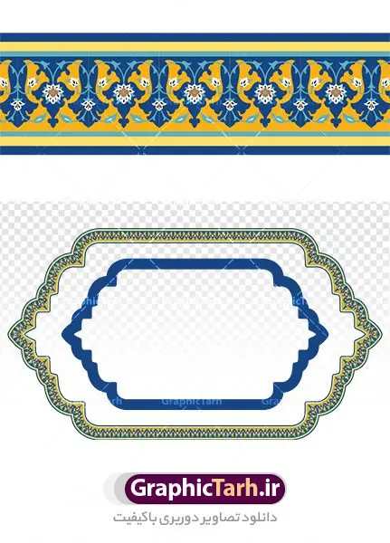 کادر و حاشیه اسلیمی کادر و حاشیه اسلیمی | دانلود طرح دوربری اسلیمی و نقوش مذهبی png دانلود طرح تصویر دوربری نقوش حاشیه اسلیمی و کادر لایه باز اسلامی فایل موجود در نقوش اسلیمی با پسوند png جزو فایل های دوربری بوده و قابلیت بزرگنمایی بدون افت کیفیت را دارند. همچنین این فایل png با کیفیت بالا است که قابل استفاده در طرح های ملی و مذهبی نی باشد. شما می توانید مجموعه طرح های اسلیمی در قالب فایل لایه باز را از سایت گرافیک طرح دانلود کنید. تصویر دوربری کادر و حاشیه اسلیمی طرح کادر اسلیمی از ریشه ی «سِلم» به معنی آشتی و صلح و سلامت گرفته شده است. اسلیمی همان اسلامی است که در متون قدیم بیشتر به صورت واژهای اسلامی آمده است پایه و اساس نقوش گیاهی اسلیمی وختایی، دایره می باشد. این نقوش تابع قوانین هندسی و ریاضی هستند. ممکن است نقوش اسلیمی شبیه گیاه نباشند ولی جلوه ای کامل از قواعد و هماهنگی هستند. طرحهای اسلیمی انواع گوناگون دارد: «اسلیمی ساده»، «اسلیمی توپر»، «اسلیمی توخالی»، «دهن اژدری»، «خرطوم فیلی»، «ماری»، «اسلیمی پیچک» و انواع دیگر. غالب بناهایی که از شاهکارهای معماری ایران محسوب میشوند بخش عمده ای از زیبای و شکوه خود را از کاشیهای زیبای خود دارند که با نقوش اسلیمی مزین شده است. اسلیمی,موتیف,وکتور,وکتور تذهیب,وکتور نقوش,کادر,کاسبرگ,کتیبه,لچک,لوتوس,نشان,پترن,طرح خطایی,طرح شمسه,ترنج,وزیره,تصاویر باکیفیت کاشی کاری,وکتور شمسه,حاشیه,دانلود طرح دوربری کادر اسلامی لایه باز
