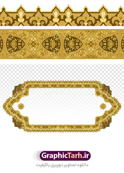 طرح کادر اسلیمی png طرح کادر اسلیمی png | دانلود طرح دوربری کادر اسلیمی و نقوش مذهبی png دانلود طرح تصویر دوربری نقوش حاشیه اسلیمی و کادر لایه باز اسلامی فایل موجود در نقوش اسلیمی با پسوند png جزو فایل های دوربری بوده و قابلیت بزرگنمایی بدون افت کیفیت را دارند. همچنین این فایل png با کیفیت بالا است که قابل استفاده در طرح های ملی و مذهبی نی باشد. شما می توانید مجموعه طرح های اسلیمی در قالب فایل لایه باز را از سایت گرافیک طرح دانلود کنید. تصویر دوربری کادر و حاشیه اسلیمی طرح کادر اسلیمی از ریشه ی «سِلم» به معنی آشتی و صلح و سلامت گرفته شده است. اسلیمی همان اسلامی است که در متون قدیم بیشتر به صورت واژهای اسلامی آمده است پایه و اساس نقوش گیاهی اسلیمی وختایی، دایره می باشد. این نقوش تابع قوانین هندسی و ریاضی هستند. ممکن است نقوش اسلیمی شبیه گیاه نباشند ولی جلوه ای کامل از قواعد و هماهنگی هستند. طرحهای اسلیمی انواع گوناگون دارد: «اسلیمی ساده»، «اسلیمی توپر»، «اسلیمی توخالی»، «دهن اژدری»، «خرطوم فیلی»، «ماری»، «اسلیمی پیچک» و انواع دیگر. غالب بناهایی که از شاهکارهای معماری ایران محسوب میشوند بخش عمده ای از زیبای و شکوه خود را از کاشیهای زیبای خود دارند که با نقوش اسلیمی مزین شده است. اسلیمی,موتیف,وکتور,وکتور تذهیب,وکتور نقوش,کادر,کاسبرگ,کتیبه,لچک,لوتوس,نشان,پترن,طرح خطایی,طرح شمسه,ترنج,وزیره,تصاویر باکیفیت کاشی کاری,وکتور شمسه,حاشیه,دانلود طرح دوربری کادر اسلامی لایه باز
