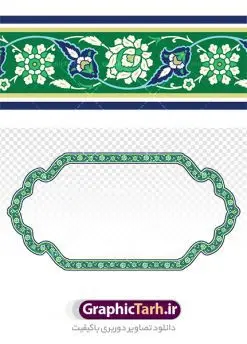 طرح حاشیه اسلیمی png | دانلود طرح دوربری کادر اسلیمی و حاشیه مذهبی png دانلود طرح تصویر دوربری نقوش حاشیه اسلیمی و کادر لایه باز اسلامی png فایل موجود در نقوش اسلیمی با پسوند png جزو فایل های دوربری بوده و قابلیت بزرگنمایی بدون افت کیفیت را دارند. همچنین این فایل png با کیفیت بالا  است که قابل استفاده در طرح های ملی و مذهبی نی باشد. شما می توانید مجموعه طرح های اسلیمی در قالب فایل لایه باز را از سایت گرافیک طرح دانلود کنید. تصویر دوربری کادر و حاشیه اسلیمی png طرح کادر اسلیمی از ریشه ی «سِلم» به معنی آشتی و صلح و سلامت گرفته شده است. اسلیمی همان اسلامی است که در متون قدیم بیشتر به صورت واژهای اسلامی آمده است پایه و اساس نقوش گیاهی اسلیمی وختایی، دایره می باشد. این نقوش تابع قوانین هندسی و ریاضی هستند. ممکن است نقوش اسلیمی شبیه گیاه نباشند ولی جلوه ای کامل از قواعد و هماهنگی هستند. طرح‌های اسلیمی انواع گوناگون دارد: «اسلیمی ساده»، «اسلیمی توپر»، «اسلیمی توخالی»، «دهن اژدری»، «خرطوم فیلی»، «ماری»، «اسلیمی پیچک» و انواع دیگر. غالب بناهایی که از شاهکارهای معماری ایران محسوب میشوند بخش عمده ای از زیبای و شکوه خود را از کاشیهای زیبای خود دارند که با نقوش اسلیمی مزین شده است. اسلیمی,موتیف,وکتور,وکتور تذهیب,وکتور نقوش,کادر,کاسبرگ,کتیبه,لچک,لوتوس,نشان,پترن,طرح خطایی,طرح شمسه,ترنج,وزیره,تصاویر باکیفیت کاشی کاری,وکتور شمسه,حاشیه,دانلود طرح دوربری کادر اسلامی لایه باز