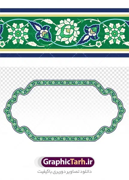 طرح حاشیه اسلیمی png طرح حاشیه اسلیمی png | دانلود طرح دوربری کادر اسلیمی و حاشیه مذهبی png دانلود طرح تصویر دوربری نقوش حاشیه اسلیمی و کادر لایه باز اسلامی png فایل موجود در نقوش اسلیمی با پسوند png جزو فایل های دوربری بوده و قابلیت بزرگنمایی بدون افت کیفیت را دارند. همچنین این فایل png با کیفیت بالا است که قابل استفاده در طرح های ملی و مذهبی نی باشد. شما می توانید مجموعه طرح های اسلیمی در قالب فایل لایه باز را از سایت گرافیک طرح دانلود کنید. تصویر دوربری کادر و حاشیه اسلیمی png طرح کادر اسلیمی از ریشه ی «سِلم» به معنی آشتی و صلح و سلامت گرفته شده است. اسلیمی همان اسلامی است که در متون قدیم بیشتر به صورت واژهای اسلامی آمده است پایه و اساس نقوش گیاهی اسلیمی وختایی، دایره می باشد. این نقوش تابع قوانین هندسی و ریاضی هستند. ممکن است نقوش اسلیمی شبیه گیاه نباشند ولی جلوه ای کامل از قواعد و هماهنگی هستند. طرحهای اسلیمی انواع گوناگون دارد: «اسلیمی ساده»، «اسلیمی توپر»، «اسلیمی توخالی»، «دهن اژدری»، «خرطوم فیلی»، «ماری»، «اسلیمی پیچک» و انواع دیگر. غالب بناهایی که از شاهکارهای معماری ایران محسوب میشوند بخش عمده ای از زیبای و شکوه خود را از کاشیهای زیبای خود دارند که با نقوش اسلیمی مزین شده است. اسلیمی,موتیف,وکتور,وکتور تذهیب,وکتور نقوش,کادر,کاسبرگ,کتیبه,لچک,لوتوس,نشان,پترن,طرح خطایی,طرح شمسه,ترنج,وزیره,تصاویر باکیفیت کاشی کاری,وکتور شمسه,حاشیه,دانلود طرح دوربری کادر اسلامی لایه باز