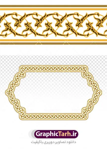 حاشیه اسلیمی دوربری حاشیه اسلیمی دوربری | دانلود طرح دوربری کادر اسلیمی و حاشیه مذهبی png دانلود طرح تصویر دوربری نقوش حاشیه اسلیمی و کادر لایه باز اسلامی png فایل موجود در نقوش اسلیمی با پسوند png جزو فایل های دوربری بوده و قابلیت بزرگنمایی بدون افت کیفیت را دارند. همچنین این فایل png با کیفیت بالا است که قابل استفاده در طرح های ملی و مذهبی نی باشد. شما می توانید مجموعه طرح های اسلیمی در قالب فایل لایه باز را از سایت گرافیک طرح دانلود کنید. تصویر دوربری کادر و حاشیه اسلیمی png طرح کادر اسلیمی از ریشه ی «سِلم» به معنی آشتی و صلح و سلامت گرفته شده است. اسلیمی همان اسلامی است که در متون قدیم بیشتر به صورت واژهای اسلامی آمده است پایه و اساس نقوش گیاهی اسلیمی وختایی، دایره می باشد. این نقوش تابع قوانین هندسی و ریاضی هستند. ممکن است نقوش اسلیمی شبیه گیاه نباشند ولی جلوه ای کامل از قواعد و هماهنگی هستند. طرحهای اسلیمی انواع گوناگون دارد: «اسلیمی ساده»، «اسلیمی توپر»، «اسلیمی توخالی»، «دهن اژدری»، «خرطوم فیلی»، «ماری»، «اسلیمی پیچک» و انواع دیگر. غالب بناهایی که از شاهکارهای معماری ایران محسوب میشوند بخش عمده ای از زیبای و شکوه خود را از کاشیهای زیبای خود دارند که با نقوش اسلیمی مزین شده است. اسلیمی,موتیف,وکتور,وکتور تذهیب,وکتور نقوش,کادر,کاسبرگ,کتیبه,لچک,لوتوس,نشان,پترن,طرح خطایی,طرح شمسه,ترنج,وزیره,تصاویر باکیفیت کاشی کاری,وکتور شمسه,حاشیه,دانلود طرح دوربری کادر اسلامی لایه باز