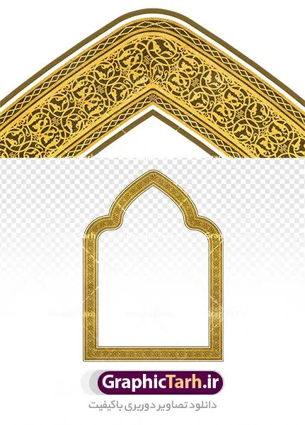 طرح کادر طلایی اسلیمی طرح کادر طلایی اسلیمی | دانلود طرح دوربری کادر اسلیمی و حاشیه طلایی png دانلود طرح تصویر دوربری نقوش حاشیه اسلیمی و کادر لایه باز اسلامی طلاییی png فایل موجود در نقوش اسلیمی با پسوند png جزو فایل های دوربری بوده و قابلیت بزرگنمایی بدون افت کیفیت را دارند. همچنین این فایل png با کیفیت بالا است که قابل استفاده در طرح های ملی و مذهبی نی باشد. شما می توانید مجموعه طرح های اسلیمی در قالب فایل لایه باز را از سایت گرافیک طرح دانلود کنید. تصویر دوربری کادر و حاشیه اسلیمی طلایی png طرح قاب کادر اسلیمی از ریشه ی «سِلم» به معنی آشتی و صلح و سلامت گرفته شده است. اسلیمی همان اسلامی است که در متون قدیم بیشتر به صورت واژهای اسلامی آمده است پایه و اساس نقوش گیاهی اسلیمی وختایی، دایره می باشد. این نقوش تابع قوانین هندسی و ریاضی هستند. ممکن است نقوش اسلیمی شبیه گیاه نباشند ولی جلوه ای کامل از قواعد و هماهنگی هستند. طرحهای اسلیمی انواع گوناگون دارد: «اسلیمی ساده»، «اسلیمی توپر»، «اسلیمی توخالی»، «دهن اژدری»، «خرطوم فیلی»، «ماری»، «اسلیمی پیچک» و انواع دیگر. غالب بناهایی که از شاهکارهای معماری ایران محسوب میشوند بخش عمده ای از زیبای و شکوه خود را از کاشیهای زیبای خود دارند که با نقوش اسلیمی مزین شده است. اسلیمی,موتیف,وکتور,وکتور تذهیب,وکتور نقوش,کادر,کاسبرگ,کتیبه,لچک,لوتوس,نشان,پترن,طرح خطایی,طرح شمسه,ترنج,وزیره,تصاویر باکیفیت کاشی کاری,وکتور شمسه,حاشیه,دانلود طرح دوربری کادر اسلامی لایه باز