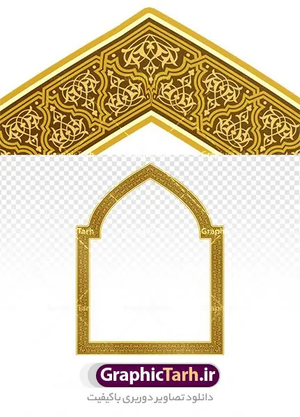 طرح قاب اسلیمی طرح قاب اسلیمی | دانلود طرح دوربری کادر اسلیمی و قاب طلایی png دانلود طرح تصویر دوربری نقوش قاب اسلیمی و کادر لایه باز اسلامی طلاییی png فایل موجود در نقوش اسلیمی با پسوند png جزو فایل های دوربری بوده و قابلیت بزرگنمایی بدون افت کیفیت را دارند. همچنین این فایل png با کیفیت بالا است که قابل استفاده در طرح های ملی و مذهبی نی باشد. شما می توانید مجموعه طرح های اسلیمی در قالب فایل لایه باز را از سایت گرافیک طرح دانلود کنید. تصویر دوربری کادر و قاب اسلیمی طلایی png طرح قاب کادر اسلیمی از ریشه ی «سِلم» به معنی آشتی و صلح و سلامت گرفته شده است. اسلیمی همان اسلامی است که در متون قدیم بیشتر به صورت واژهای اسلامی آمده است پایه و اساس نقوش گیاهی اسلیمی وختایی، دایره می باشد. این نقوش تابع قوانین هندسی و ریاضی هستند. ممکن است نقوش اسلیمی شبیه گیاه نباشند ولی جلوه ای کامل از قواعد و هماهنگی هستند. طرحهای اسلیمی انواع گوناگون دارد: «اسلیمی ساده»، «اسلیمی توپر»، «اسلیمی توخالی»، «دهن اژدری»، «خرطوم فیلی»، «ماری»، «اسلیمی پیچک» و انواع دیگر. غالب بناهایی که از شاهکارهای معماری ایران محسوب میشوند بخش عمده ای از زیبای و شکوه خود را از کاشیهای زیبای خود دارند که با نقوش اسلیمی مزین شده است. اسلیمی,موتیف,وکتور,وکتور تذهیب,وکتور نقوش,کادر,کاسبرگ,کتیبه,لچک,لوتوس,نشان,پترن,طرح خطایی,طرح شمسه,ترنج,وزیره,تصاویر باکیفیت کاشی کاری,وکتور شمسه,حاشیه,دانلود طرح دوربری کادر اسلامی لایه باز
