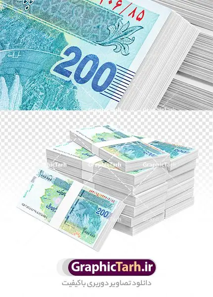 بسته اسکناس 200 تومانی png بسته اسکناس 200 تومانی png | تصویر اسکناس 200 هزار تومانی با کیفیت دانلود طرح لایه باز عکس با کیفیت پول های کاغذی تومان اسکناس 200 هزار تومانی و تصویر تراول پشت و رو ریال ایران png طرح تصاویر دوربری اسکناس برای شما که به دنبال تصاویر با کیفیت در طراحی خود می باشید ارائه شده است. فایل عکس دوربری شده تراول پشت و رو دارای کیفیت بسیار بالا ، بدون بکگراند و پس زمینه می باشد. طرح تصویر اسکناس 200 تومانی با کیفیت png اسکناس دوربری شده دویست هزار تومانی برای استفاده راحت با فرمت png برای طراحان عزیز فراهم شده است. از این مجموعه می توان برای طرح ملی ، طرح ایرانی ، طرح بانکی و ... استفاده نمود. طرح آبجکت اسکناس و ترانسپورت بسته تراول دویست هزار تومانی با کیفیت بالا بارش اسکناس تومان,عکس دوربری با کیفیت تراول ایرانی png عکس باکیفیت پول | تراول | طرح ترانسپورت اسکناس دویست هزار تومانی تصویر اسکناس 200 تومانی با کیفیت | عکس اسکناس با کیفیت | موکاپ اسکناس | طرح لایه باز اسکناس جمهوری اسلامی عکس پرواز پول کاغذی اسکناس تومان | عکس دوربری با کیفیت تراول ایرانی عکس دوربری با کیفیت تراول ایرانی اسکناس عکس بارش اسکناس باکیفیت,اسکناس,پول با کیفیت,پول png,دوربری اسکناس,اسکناس لایه باز,پول کات شده png, , دانلود, دانلود سفره هفت سین, طرح لایه باز عکس, عکس با کیفیت,پکیج اسکناس دوربری شده با کیفیت | عکس دوربری با کیفیت تراول ایرانی عکس دوربری با کیفیت تراول ایرانی اسکناس دوربری شده اسکناس دوربری شده,اسکناس,پول با کیفیت,پول PNG,دوربری اسکناس,اسکناس لایه باز,پول کات شده PNG,, دانلود, دانلود سفره هفت سین,طرح psd اسکناس ایرانی,عکس باکیفیت پرواز پول,اسکناس png,عکس تراول ایرانی با کیفیت عکس لایه باز پول ,طرح اسکناس ایرانی,فایل اسکناس,دانلود طرح دیجیتال اسکناس,اسکناس لایه باز,پول ایرانی با کیفیت عکس لایه باز PNG اسکناس,طرح PNG اسکناس ایرانی,فایل اسکناس, دیجیتال اسکناس,اسکناس لایه باز,ریال ایرانی با کیفیت hd طرح اسکناس,طرح لایه باز PNG اسکناس ایرانی,فایل png پول,دانلود طرح دیجیتال اسکناس,اسکناس لایه باز | دانلود طرح تصویر با کیفیت فایل دیجیتال تراول ایرانی جدید اسکناس دویست هزار تومانی