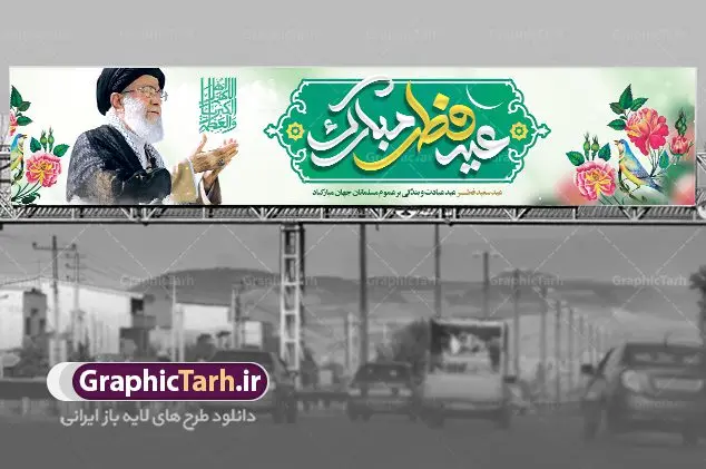 طرح بیلبورد عید سعید فطر لایه باز طرح بیلبورد عید سعید فطر لایه باز | نمونه طرح بنر بیلبورد عید سعید فطر دانلود فایل طرح بنر بیلبورد لایه باز تبریک عید سعید فطر مبارک بنر عیدفطر بصورت کاملا لایه باز با فرمت PSD ، قابل ویرایش به سلیقه شخصی در نرم افزار فتوشاپ است. فایل بیلبوردی عید فطر بصورت لایه باز و سایه زنی و استفاده از تکنیک کالیگرافی در اختیار شما قرار میگیرد. همچنین طرح لایه باز بیلبورد عیدفطر با طراحی بسیار زیبا و چشم نواز طراحی شده است. دانلود طرح بنر بیلبورد تبریک عید سعید فطر شما می توانید با خرید اشتراک نمونه طرح بیلبوردی عید فطر را بصورت رایگان دانلود کنید. طرح بنر بیلبوردی عید سعید فطر در ابعاد 150 در 30 سانتی متر، با رزولوشن 300 از سایت گرافیک طرح قابل دانلود می باشد. از طرح کالیگرافی عید سعید فطر میتوان برای تبریک عیدفطر ، بیلبورد عیدفطر و ... استفاده نمود. عید سعید فطر روز عید فطر روز اول ماه شوال و در پایان ماه رمضان است. عید سعید فطر از مهمترین جشنها و اعیاد مسلمانان است.در کشورهای اسلامی، عید فطر از جمله اعیاد بسیار مهم محسوب میشود و معمولاً با تعطیلی رسمی همراه است. در این روز،روزه حرام است و مسلمانان نماز عید برگزار میکنند. پرداخت زکات فطره در این روز بر مسلمانان واجب است. طرح پوستر خوشنویسی عیدسعید فطر برای تبریک این عید بزرگ مناسب است. در این روز اهمیت پیوندهای اجتماعی بیش از پیش نمایان میگردد و جامعه در جهت عاری شدن از فضای دو قطبی فقیر و غنی پیشروی میکند به گونهای که اساس توزیع ثروت بر پایه عدل و انصاف خواهد بود پرداخت زکات فطره به نوعی توجه دین به پیوند عبادت با روابط اجتماعی را نشان میدهد. طرح عیدسعیدفطر , پوستر لایه باز عیدفطر , بنر بیلبورد لایه باز عید سعید فطر مبارک نقاشی خط عیدسعیدفطر,تایپوگرافی عیدفطر,بنر psd عیدفطر,فایل لایه باز عیدفطر,پوستر افقی عید فطر مبارک,بنر بیلبورد عیدسعیدفطر,خوشنویسی عیدفطر,تایپوگرافی فطر,کالیگرافی عیدفطر,نقاشی خط عیدفطر,وکتور عیدفطر,نمونه طرح بنر و پوستر تبریک عیدفطر, بنر دعای قنوت نماز عید ,طرح اطلاعیه نماز عیدفطر,دانلود جدیدترین طرح لایه باز بنر ، پلاکارد بیلبوردی تبریک عیدفطر با فرمت psd