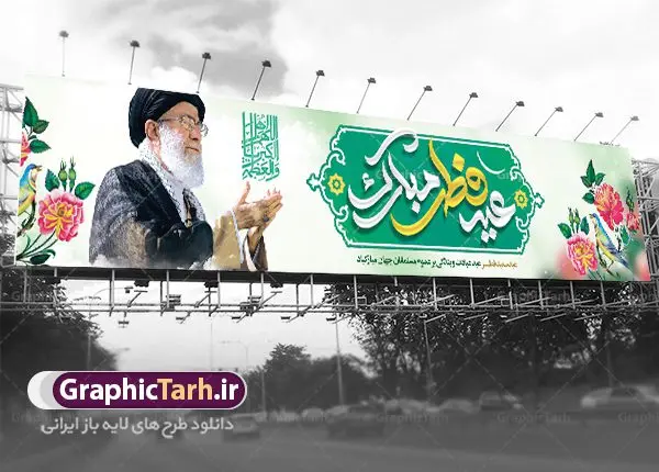 طرح بیلبورد عید سعید فطر لایه باز طرح بیلبورد عید سعید فطر لایه باز | نمونه طرح بنر بیلبورد عید سعید فطر دانلود فایل طرح بنر بیلبورد لایه باز تبریک عید سعید فطر مبارک بنر عیدفطر بصورت کاملا لایه باز با فرمت PSD ، قابل ویرایش به سلیقه شخصی در نرم افزار فتوشاپ است. فایل بیلبوردی عید فطر بصورت لایه باز و سایه زنی و استفاده از تکنیک کالیگرافی در اختیار شما قرار میگیرد. همچنین طرح لایه باز بیلبورد عیدفطر با طراحی بسیار زیبا و چشم نواز طراحی شده است. دانلود طرح بنر بیلبورد تبریک عید سعید فطر شما می توانید با خرید اشتراک نمونه طرح بیلبوردی عید فطر را بصورت رایگان دانلود کنید. طرح بنر بیلبوردی عید سعید فطر در ابعاد 150 در 30 سانتی متر، با رزولوشن 300 از سایت گرافیک طرح قابل دانلود می باشد. از طرح کالیگرافی عید سعید فطر میتوان برای تبریک عیدفطر ، بیلبورد عیدفطر و ... استفاده نمود. عید سعید فطر روز عید فطر روز اول ماه شوال و در پایان ماه رمضان است. عید سعید فطر از مهمترین جشنها و اعیاد مسلمانان است.در کشورهای اسلامی، عید فطر از جمله اعیاد بسیار مهم محسوب میشود و معمولاً با تعطیلی رسمی همراه است. در این روز،روزه حرام است و مسلمانان نماز عید برگزار میکنند. پرداخت زکات فطره در این روز بر مسلمانان واجب است. طرح پوستر خوشنویسی عیدسعید فطر برای تبریک این عید بزرگ مناسب است. در این روز اهمیت پیوندهای اجتماعی بیش از پیش نمایان میگردد و جامعه در جهت عاری شدن از فضای دو قطبی فقیر و غنی پیشروی میکند به گونهای که اساس توزیع ثروت بر پایه عدل و انصاف خواهد بود پرداخت زکات فطره به نوعی توجه دین به پیوند عبادت با روابط اجتماعی را نشان میدهد. طرح عیدسعیدفطر , پوستر لایه باز عیدفطر , بنر بیلبورد لایه باز عید سعید فطر مبارک نقاشی خط عیدسعیدفطر,تایپوگرافی عیدفطر,بنر psd عیدفطر,فایل لایه باز عیدفطر,پوستر افقی عید فطر مبارک,بنر بیلبورد عیدسعیدفطر,خوشنویسی عیدفطر,تایپوگرافی فطر,کالیگرافی عیدفطر,نقاشی خط عیدفطر,وکتور عیدفطر,نمونه طرح بنر و پوستر تبریک عیدفطر, بنر دعای قنوت نماز عید ,طرح اطلاعیه نماز عیدفطر,دانلود جدیدترین طرح لایه باز بنر ، پلاکارد بیلبوردی تبریک عیدفطر با فرمت psd