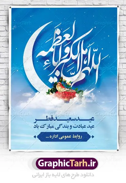طرح لایه باز تبریک عید سعید فطر طرح لایه باز تبریک عید سعید فطر | نمونه طرح لایه باز بنر تبریک عید سعید فطر دانلود فایل طرح بنر لایه باز تبریک عید سعید فطر با تایپوگرافی دعای قنوت اللهم اهل الکبریا والعظمه بنر عیدفطر بصورت کاملا لایه باز با فرمت PSD ، قابل ویرایش به سلیقه شخصی در نرم افزار فتوشاپ است. فایل پوستر عمودی عید فطر بصورت لایه باز و سایه زنی و استفاده از تکنیک کالیگرافی در اختیار شما قرار میگیرد. همچنین طرح لایه باز بیلبورد عیدفطر با طراحی بسیار زیبا و چشم نواز طراحی شده است. دانلود طرح بنر لایه باز تبریک عید سعید فطر شما می توانید با خرید اشتراک نمونه طرح عید فطر را بصورت رایگان دانلود کنید. طرح بنر عمودی عید سعید فطر در ابعاد 30 در 40 سانتی متر، با رزولوشن 300 از سایت گرافیک طرح قابل دانلود می باشد. از طرح کالیگرافی عید سعید فطر میتوان برای تبریک عیدفطر ، بیلبورد عیدفطر و ... استفاده نمود. عید سعید فطر روز عید فطر روز اول ماه شوال و در پایان ماه رمضان است. عید سعید فطر از مهمترین جشنها و اعیاد مسلمانان است.در کشورهای اسلامی، عید فطر از جمله اعیاد بسیار مهم محسوب میشود و معمولاً با تعطیلی رسمی همراه است. در این روز،روزه حرام است و مسلمانان نماز عید برگزار میکنند. پرداخت زکات فطره در این روز بر مسلمانان واجب است. طرح پوستر خوشنویسی عیدسعید فطر برای تبریک این عید بزرگ مناسب است. در این روز اهمیت پیوندهای اجتماعی بیش از پیش نمایان میگردد و جامعه در جهت عاری شدن از فضای دو قطبی فقیر و غنی پیشروی میکند به گونهای که اساس توزیع ثروت بر پایه عدل و انصاف خواهد بود پرداخت زکات فطره به نوعی توجه دین به پیوند عبادت با روابط اجتماعی را نشان میدهد. طرح عیدسعیدفطر , پوستر لایه باز عیدفطر , بنر افقی لایه باز عید سعید فطر مبارک , تایپوگرافی دعای قنوت اللهم اهل الکبریا والعظمه نقاشی خط عیدسعیدفطر,تایپوگرافی عیدفطر,بنر psd عیدفطر,فایل لایه باز عیدفطر,پوستر افقی عید فطر مبارک,بنر عیدسعیدفطر,خوشنویسی عیدفطر,تایپوگرافی فطر,کالیگرافی عیدفطر,نقاشی خط عیدفطر,وکتور عیدفطر,نمونه طرح بنر و پوستر تبریک عیدفطر, بنر دعای قنوت نماز عید ,طرح اطلاعیه نماز عیدفطر,دانلود جدیدترین طرح لایه باز بنر ، پوستر و پلاکارد تبریک عیدفطر با فرمت psd