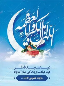 طرح لایه باز تبریک عید سعید فطر | نمونه طرح لایه باز بنر تبریک عید سعید فطر دانلود فایل طرح بنر لایه باز تبریک عید سعید فطر با تایپوگرافی دعای قنوت اللهم اهل الکبریا والعظمه بنر عیدفطر بصورت کاملا لایه باز با فرمت PSD ، قابل ویرایش به سلیقه شخصی در نرم افزار فتوشاپ است. فایل پوستر عمودی عید فطر بصورت لایه باز و سایه زنی و استفاده از تکنیک کالیگرافی در اختیار شما قرار میگیرد. همچنین طرح لایه باز بیلبورد عیدفطر با طراحی بسیار زیبا و چشم نواز طراحی شده است. دانلود طرح بنر لایه باز تبریک عید سعید فطر شما می توانید با خرید اشتراک نمونه طرح عید فطر را بصورت رایگان دانلود کنید. طرح بنر عمودی عید سعید فطر در ابعاد 30 در 40 سانتی متر، با رزولوشن 300 از سایت گرافیک طرح قابل دانلود می باشد. از طرح کالیگرافی عید سعید فطر میتوان برای تبریک عیدفطر ، بیلبورد عیدفطر و ... استفاده نمود. عید سعید فطر روز عید فطر روز اول ماه شوال و در پایان ماه رمضان است. عید سعید فطر از مهمترین جشنها و اعیاد مسلمانان است.در کشورهای اسلامی، عید فطر از جمله اعیاد بسیار مهم محسوب میشود و معمولاً با تعطیلی رسمی همراه است. در این روز،روزه حرام است و مسلمانان نماز عید برگزار میکنند. پرداخت زکات فطره در این روز بر مسلمانان واجب است. طرح پوستر خوشنویسی عیدسعید فطر برای تبریک این عید بزرگ مناسب است. در این روز اهمیت پیوندهای اجتماعی بیش از پیش نمایان میگردد و جامعه در جهت عاری شدن از فضای دو قطبی فقیر و غنی پیشروی میکند به گونهای که اساس توزیع ثروت بر پایه عدل و انصاف خواهد بود پرداخت زکات فطره به نوعی توجه دین به پیوند عبادت با روابط اجتماعی را نشان میدهد. طرح عیدسعیدفطر , پوستر لایه باز عیدفطر , بنر افقی لایه باز عید سعید فطر مبارک , تایپوگرافی دعای قنوت اللهم اهل الکبریا والعظمه نقاشی خط عیدسعیدفطر,تایپوگرافی عیدفطر,بنر psd عیدفطر,فایل لایه باز عیدفطر,پوستر افقی عید فطر مبارک,بنر عیدسعیدفطر,خوشنویسی عیدفطر,تایپوگرافی فطر,کالیگرافی عیدفطر,نقاشی خط عیدفطر,وکتور عیدفطر,نمونه طرح بنر و پوستر تبریک عیدفطر, بنر دعای قنوت نماز عید ,طرح اطلاعیه نماز عیدفطر,دانلود جدیدترین طرح لایه باز بنر ، پوستر و پلاکارد تبریک عیدفطر با فرمت psd