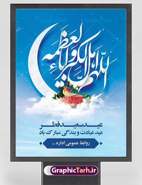طرح لایه باز تبریک عید سعید فطر طرح لایه باز تبریک عید سعید فطر | نمونه طرح لایه باز بنر تبریک عید سعید فطر دانلود فایل طرح بنر لایه باز تبریک عید سعید فطر با تایپوگرافی دعای قنوت اللهم اهل الکبریا والعظمه بنر عیدفطر بصورت کاملا لایه باز با فرمت PSD ، قابل ویرایش به سلیقه شخصی در نرم افزار فتوشاپ است. فایل پوستر عمودی عید فطر بصورت لایه باز و سایه زنی و استفاده از تکنیک کالیگرافی در اختیار شما قرار میگیرد. همچنین طرح لایه باز بیلبورد عیدفطر با طراحی بسیار زیبا و چشم نواز طراحی شده است. دانلود طرح بنر لایه باز تبریک عید سعید فطر شما می توانید با خرید اشتراک نمونه طرح عید فطر را بصورت رایگان دانلود کنید. طرح بنر عمودی عید سعید فطر در ابعاد 30 در 40 سانتی متر، با رزولوشن 300 از سایت گرافیک طرح قابل دانلود می باشد. از طرح کالیگرافی عید سعید فطر میتوان برای تبریک عیدفطر ، بیلبورد عیدفطر و ... استفاده نمود. عید سعید فطر روز عید فطر روز اول ماه شوال و در پایان ماه رمضان است. عید سعید فطر از مهمترین جشنها و اعیاد مسلمانان است.در کشورهای اسلامی، عید فطر از جمله اعیاد بسیار مهم محسوب میشود و معمولاً با تعطیلی رسمی همراه است. در این روز،روزه حرام است و مسلمانان نماز عید برگزار میکنند. پرداخت زکات فطره در این روز بر مسلمانان واجب است. طرح پوستر خوشنویسی عیدسعید فطر برای تبریک این عید بزرگ مناسب است. در این روز اهمیت پیوندهای اجتماعی بیش از پیش نمایان میگردد و جامعه در جهت عاری شدن از فضای دو قطبی فقیر و غنی پیشروی میکند به گونهای که اساس توزیع ثروت بر پایه عدل و انصاف خواهد بود پرداخت زکات فطره به نوعی توجه دین به پیوند عبادت با روابط اجتماعی را نشان میدهد. طرح عیدسعیدفطر , پوستر لایه باز عیدفطر , بنر افقی لایه باز عید سعید فطر مبارک , تایپوگرافی دعای قنوت اللهم اهل الکبریا والعظمه نقاشی خط عیدسعیدفطر,تایپوگرافی عیدفطر,بنر psd عیدفطر,فایل لایه باز عیدفطر,پوستر افقی عید فطر مبارک,بنر عیدسعیدفطر,خوشنویسی عیدفطر,تایپوگرافی فطر,کالیگرافی عیدفطر,نقاشی خط عیدفطر,وکتور عیدفطر,نمونه طرح بنر و پوستر تبریک عیدفطر, بنر دعای قنوت نماز عید ,طرح اطلاعیه نماز عیدفطر,دانلود جدیدترین طرح لایه باز بنر ، پوستر و پلاکارد تبریک عیدفطر با فرمت psd