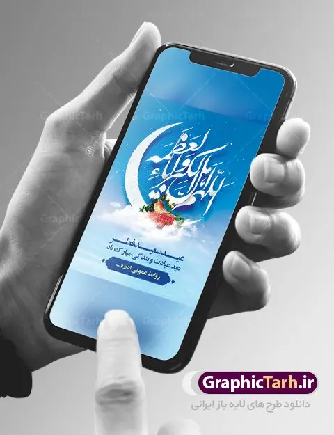 طرح لایه باز تبریک عید سعید فطر طرح لایه باز تبریک عید سعید فطر | نمونه طرح لایه باز بنر تبریک عید سعید فطر دانلود فایل طرح بنر لایه باز تبریک عید سعید فطر با تایپوگرافی دعای قنوت اللهم اهل الکبریا والعظمه بنر عیدفطر بصورت کاملا لایه باز با فرمت PSD ، قابل ویرایش به سلیقه شخصی در نرم افزار فتوشاپ است. فایل پوستر عمودی عید فطر بصورت لایه باز و سایه زنی و استفاده از تکنیک کالیگرافی در اختیار شما قرار میگیرد. همچنین طرح لایه باز بیلبورد عیدفطر با طراحی بسیار زیبا و چشم نواز طراحی شده است. دانلود طرح بنر لایه باز تبریک عید سعید فطر شما می توانید با خرید اشتراک نمونه طرح عید فطر را بصورت رایگان دانلود کنید. طرح بنر عمودی عید سعید فطر در ابعاد 30 در 40 سانتی متر، با رزولوشن 300 از سایت گرافیک طرح قابل دانلود می باشد. از طرح کالیگرافی عید سعید فطر میتوان برای تبریک عیدفطر ، بیلبورد عیدفطر و ... استفاده نمود. عید سعید فطر روز عید فطر روز اول ماه شوال و در پایان ماه رمضان است. عید سعید فطر از مهمترین جشنها و اعیاد مسلمانان است.در کشورهای اسلامی، عید فطر از جمله اعیاد بسیار مهم محسوب میشود و معمولاً با تعطیلی رسمی همراه است. در این روز،روزه حرام است و مسلمانان نماز عید برگزار میکنند. پرداخت زکات فطره در این روز بر مسلمانان واجب است. طرح پوستر خوشنویسی عیدسعید فطر برای تبریک این عید بزرگ مناسب است. در این روز اهمیت پیوندهای اجتماعی بیش از پیش نمایان میگردد و جامعه در جهت عاری شدن از فضای دو قطبی فقیر و غنی پیشروی میکند به گونهای که اساس توزیع ثروت بر پایه عدل و انصاف خواهد بود پرداخت زکات فطره به نوعی توجه دین به پیوند عبادت با روابط اجتماعی را نشان میدهد. طرح عیدسعیدفطر , پوستر لایه باز عیدفطر , بنر افقی لایه باز عید سعید فطر مبارک , تایپوگرافی دعای قنوت اللهم اهل الکبریا والعظمه نقاشی خط عیدسعیدفطر,تایپوگرافی عیدفطر,بنر psd عیدفطر,فایل لایه باز عیدفطر,پوستر افقی عید فطر مبارک,بنر عیدسعیدفطر,خوشنویسی عیدفطر,تایپوگرافی فطر,کالیگرافی عیدفطر,نقاشی خط عیدفطر,وکتور عیدفطر,نمونه طرح بنر و پوستر تبریک عیدفطر, بنر دعای قنوت نماز عید ,طرح اطلاعیه نماز عیدفطر,دانلود جدیدترین طرح لایه باز بنر ، پوستر و پلاکارد تبریک عیدفطر با فرمت psd